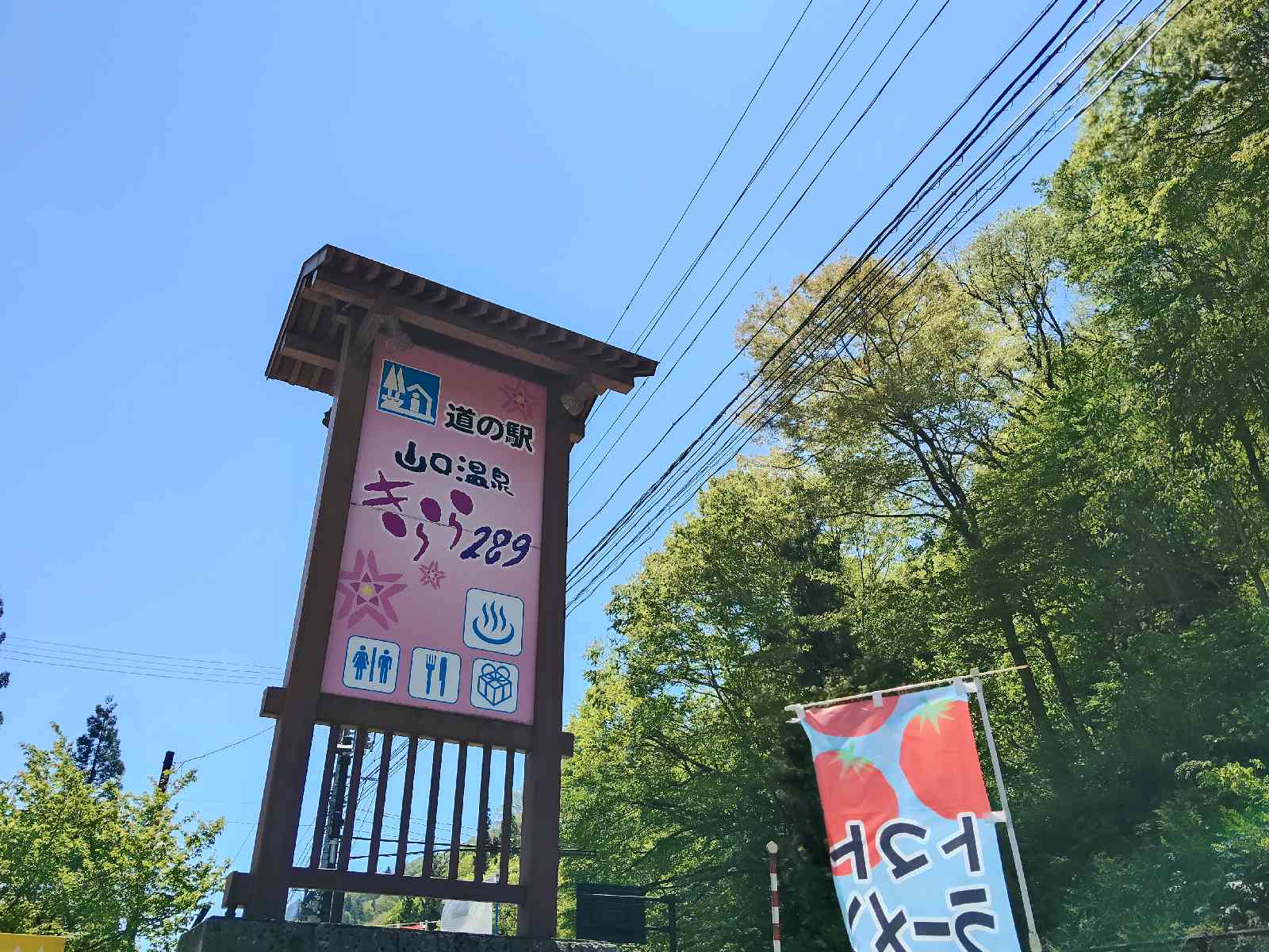 道の駅 きらら289の写真
