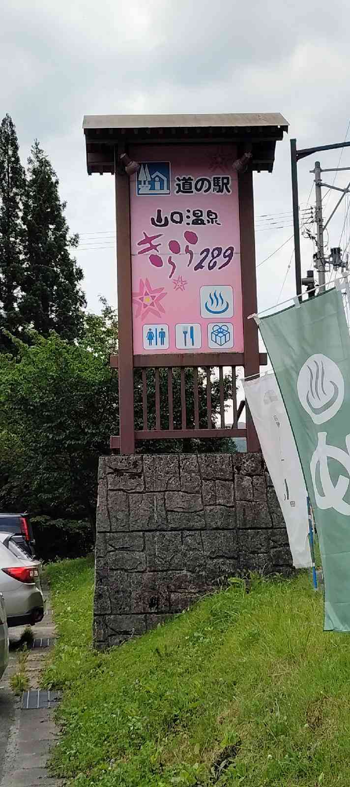 道の駅 きらら289の写真