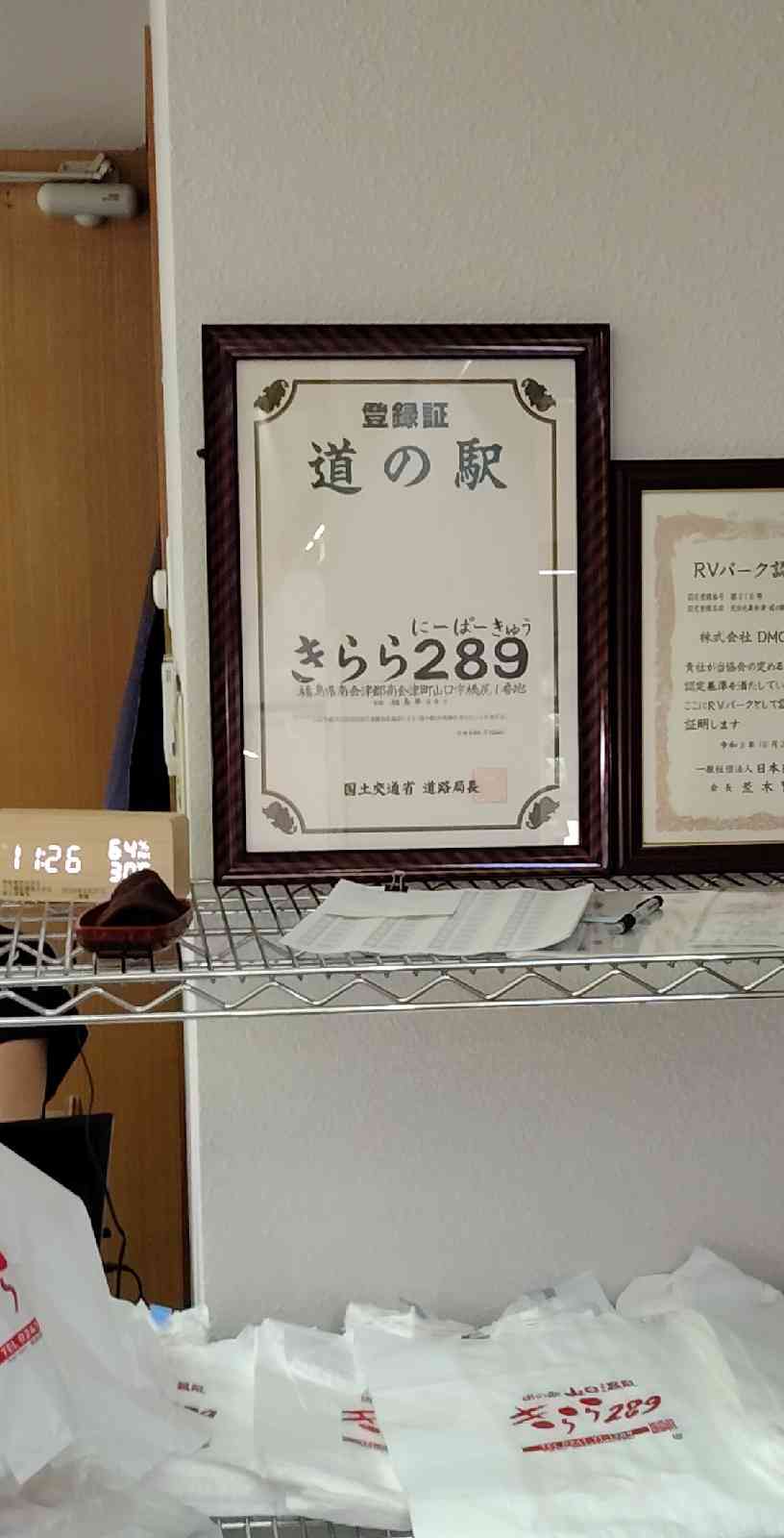 道の駅 きらら289の写真