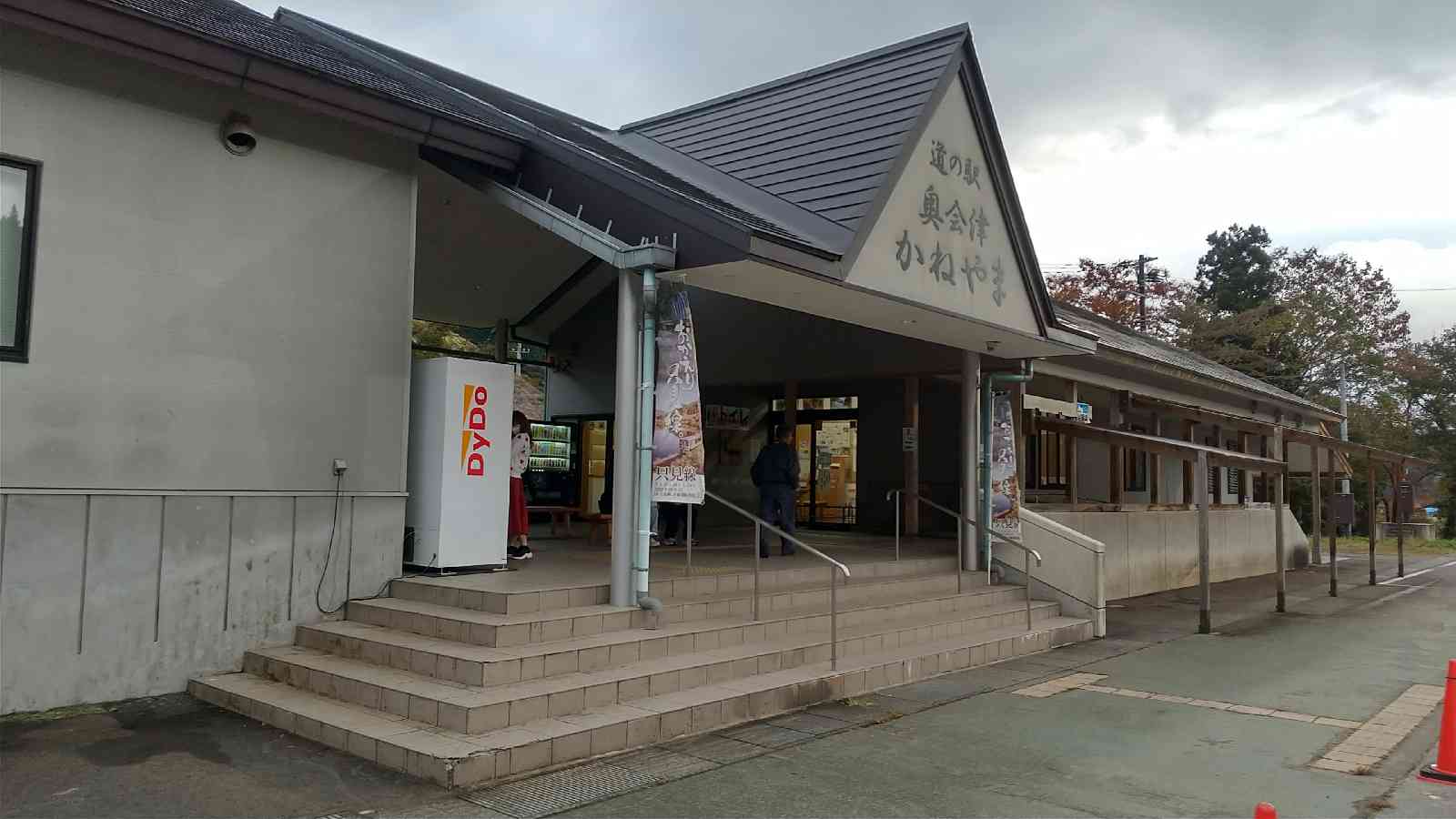 道の駅 奥会津かねやまの写真