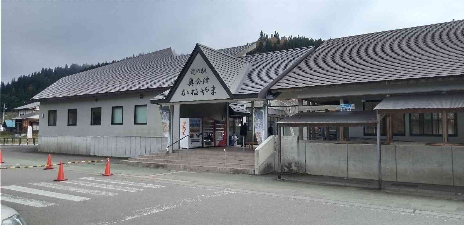 道の駅 奥会津かねやまの写真