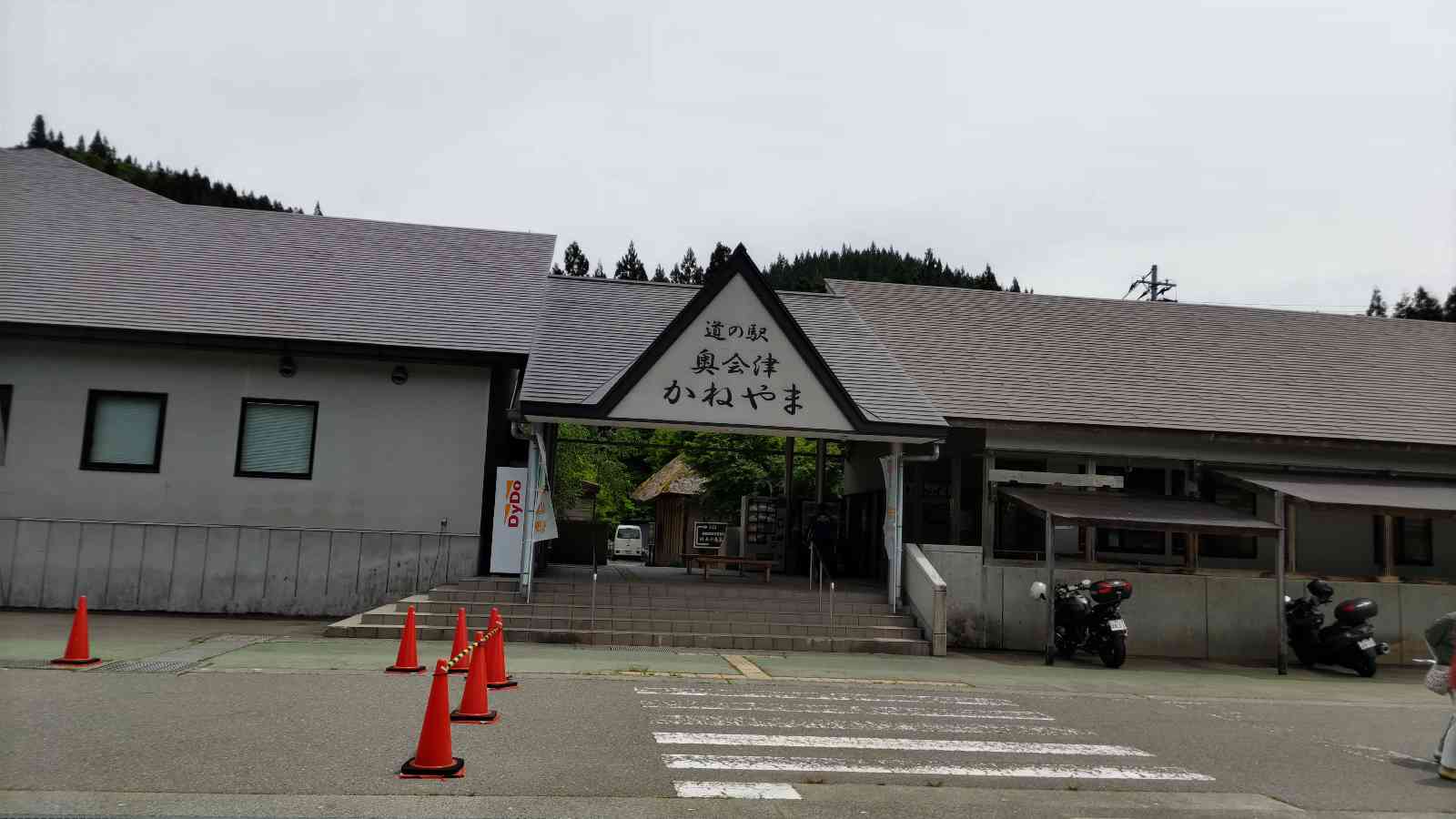 道の駅 奥会津かねやまの写真