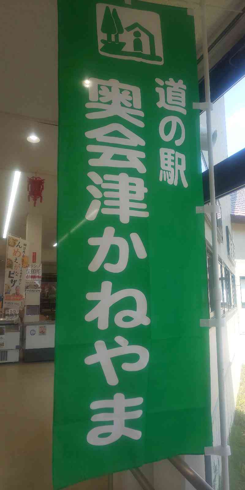 道の駅 奥会津かねやまの写真