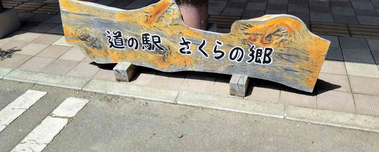 道の駅 さくらの郷の写真