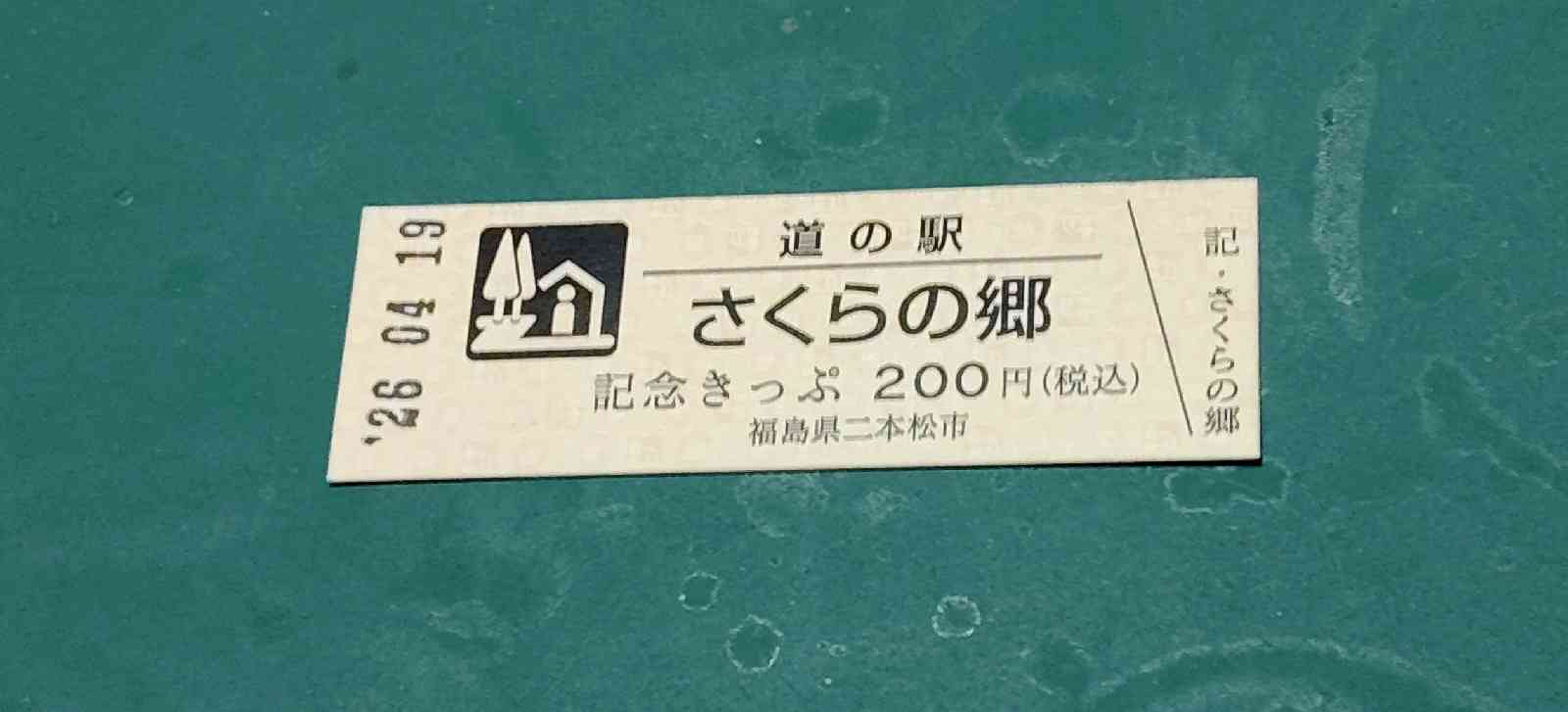 道の駅 さくらの郷の写真