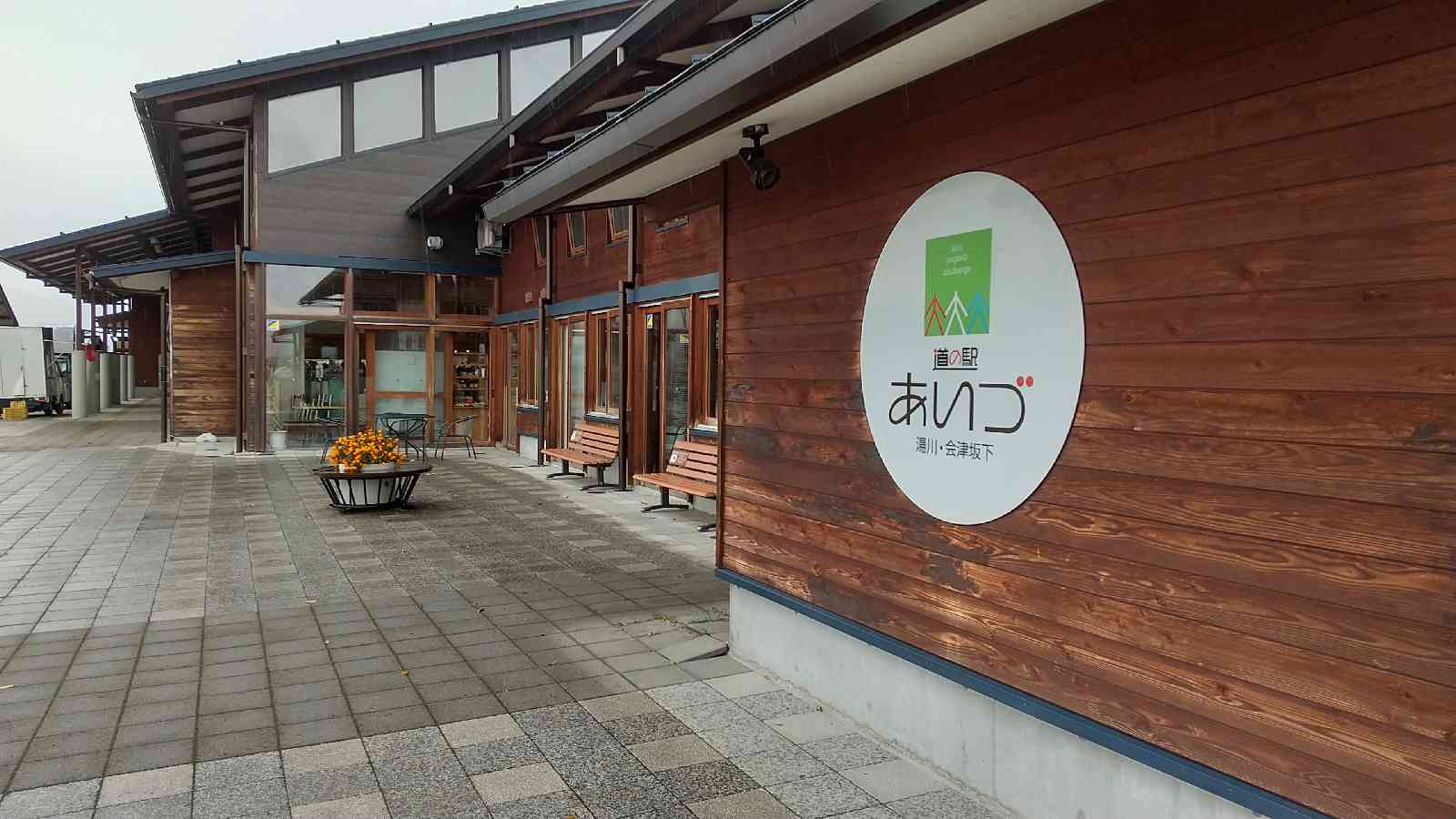 道の駅 あいづ 湯川・会津坂下の写真