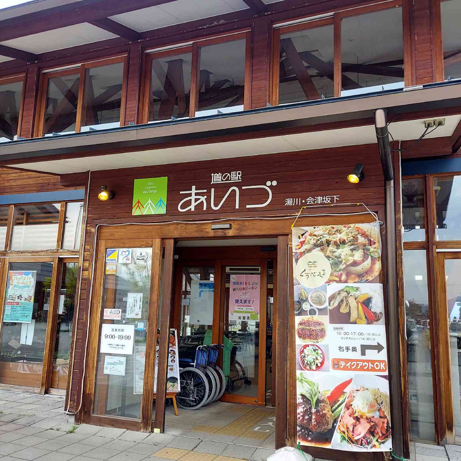 道の駅 あいづ 湯川・会津坂下の写真