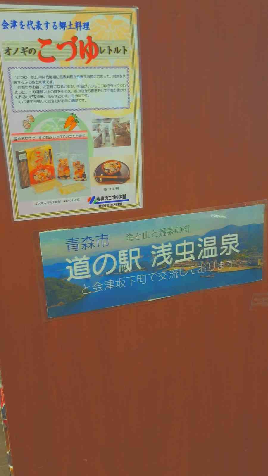 道の駅 あいづ 湯川・会津坂下の写真