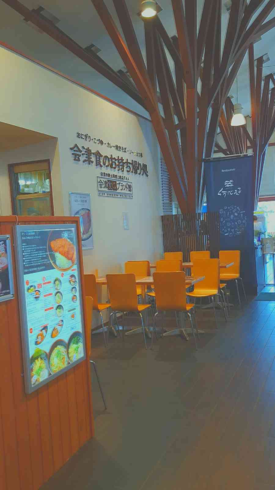 道の駅 あいづ 湯川・会津坂下の写真