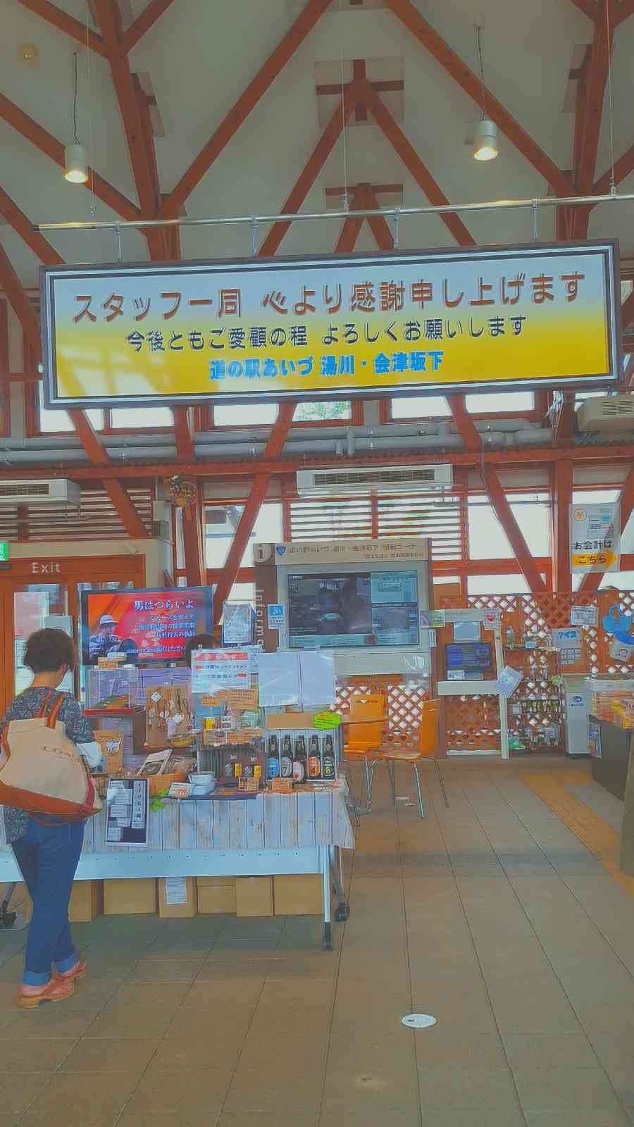 道の駅 あいづ 湯川・会津坂下の写真