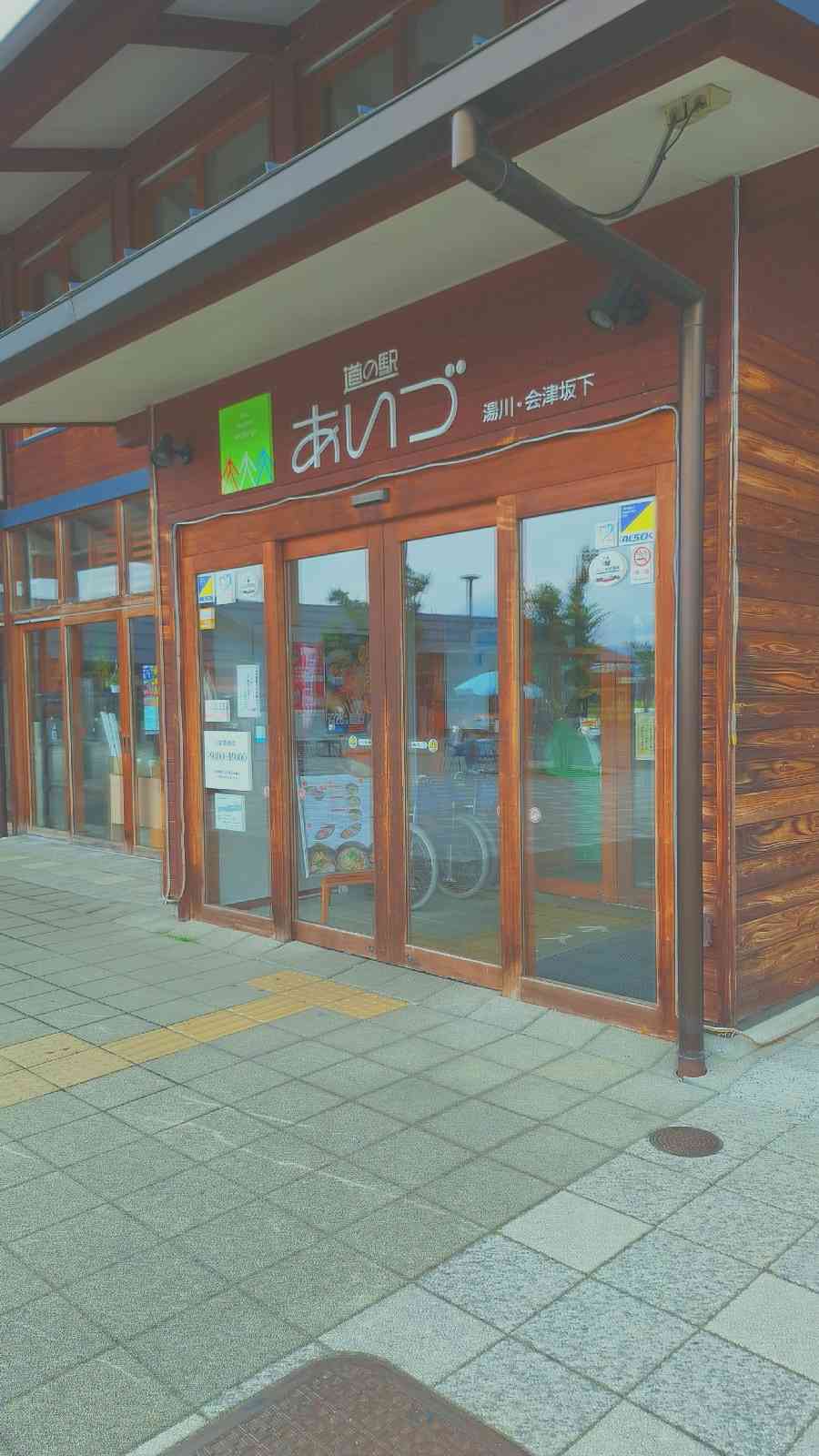 道の駅 あいづ 湯川・会津坂下の写真