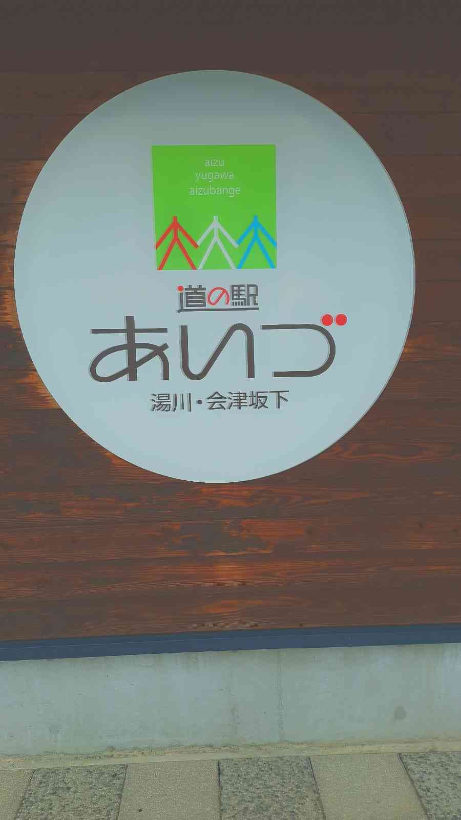 道の駅 あいづ 湯川・会津坂下の写真