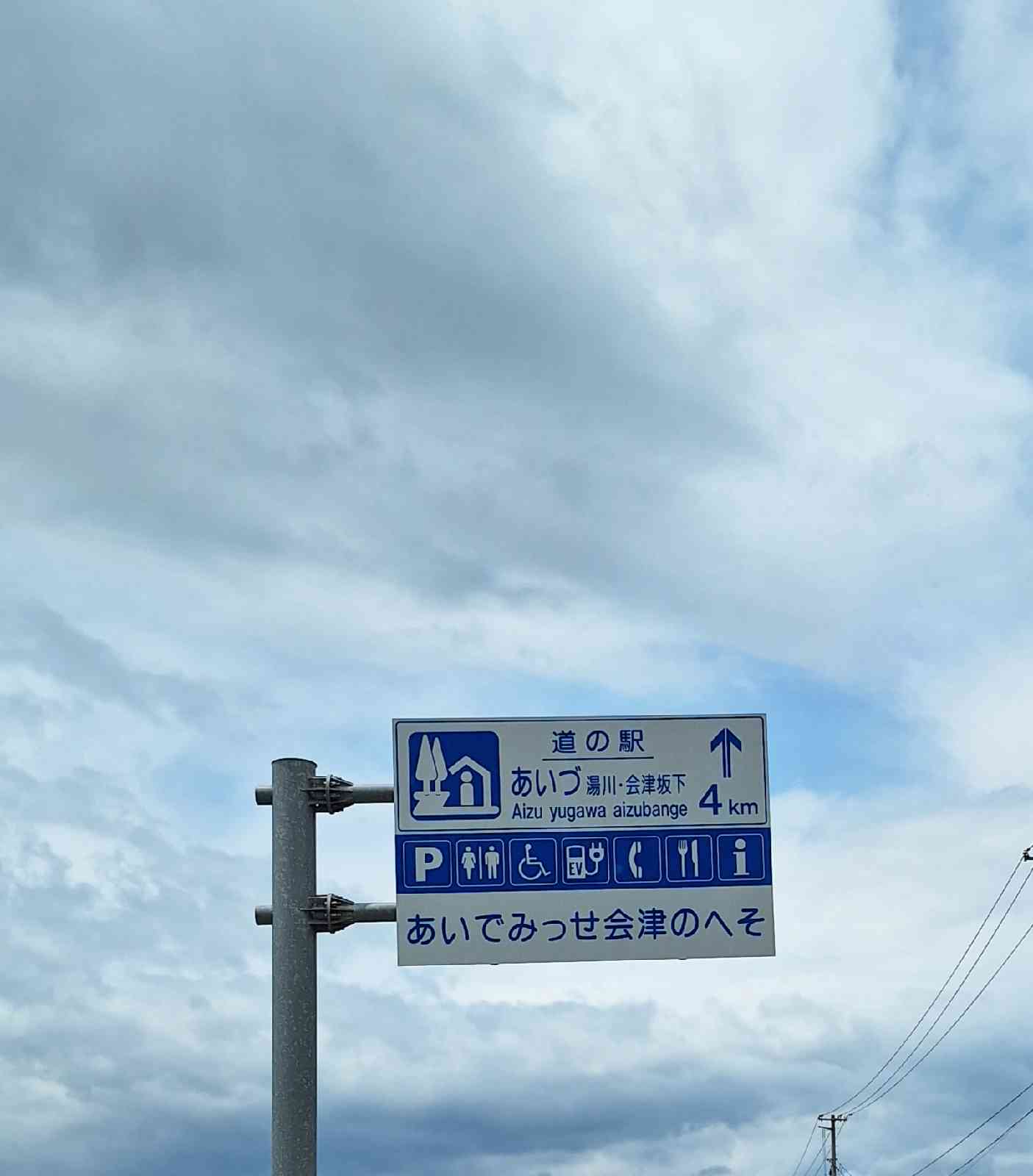 道の駅 あいづ 湯川・会津坂下の写真