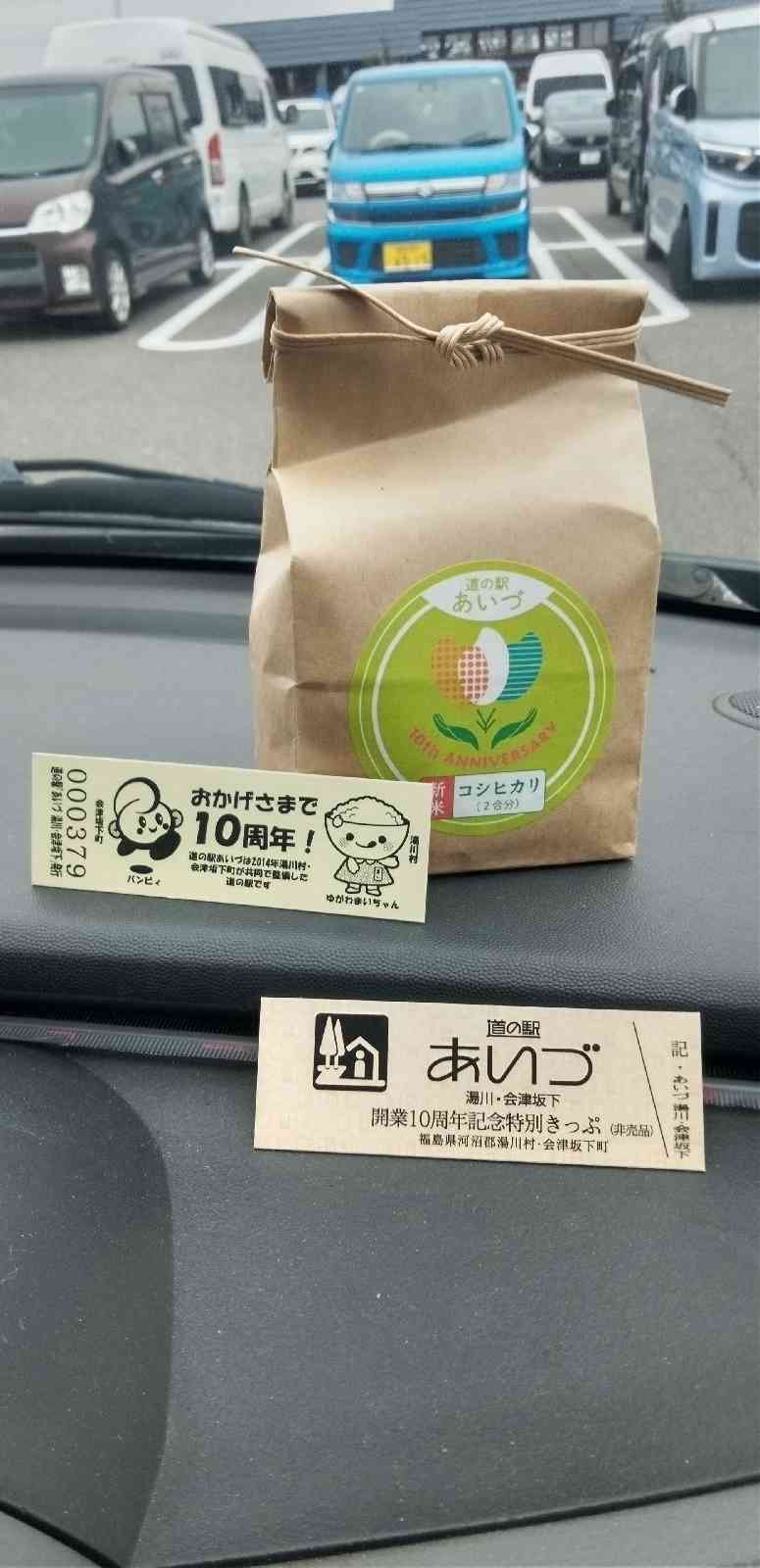 道の駅 あいづ 湯川・会津坂下の写真