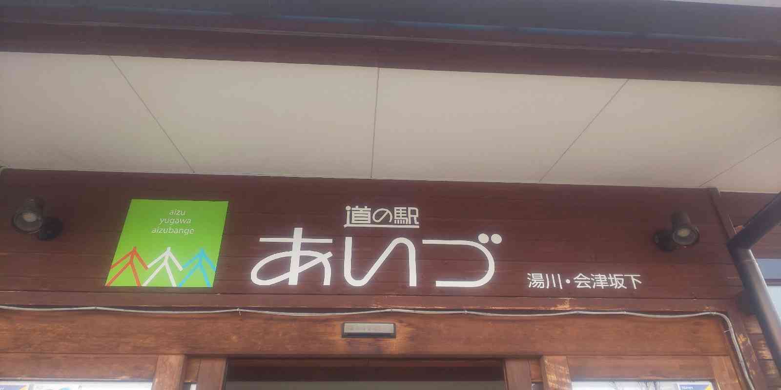 道の駅 あいづ 湯川・会津坂下の写真