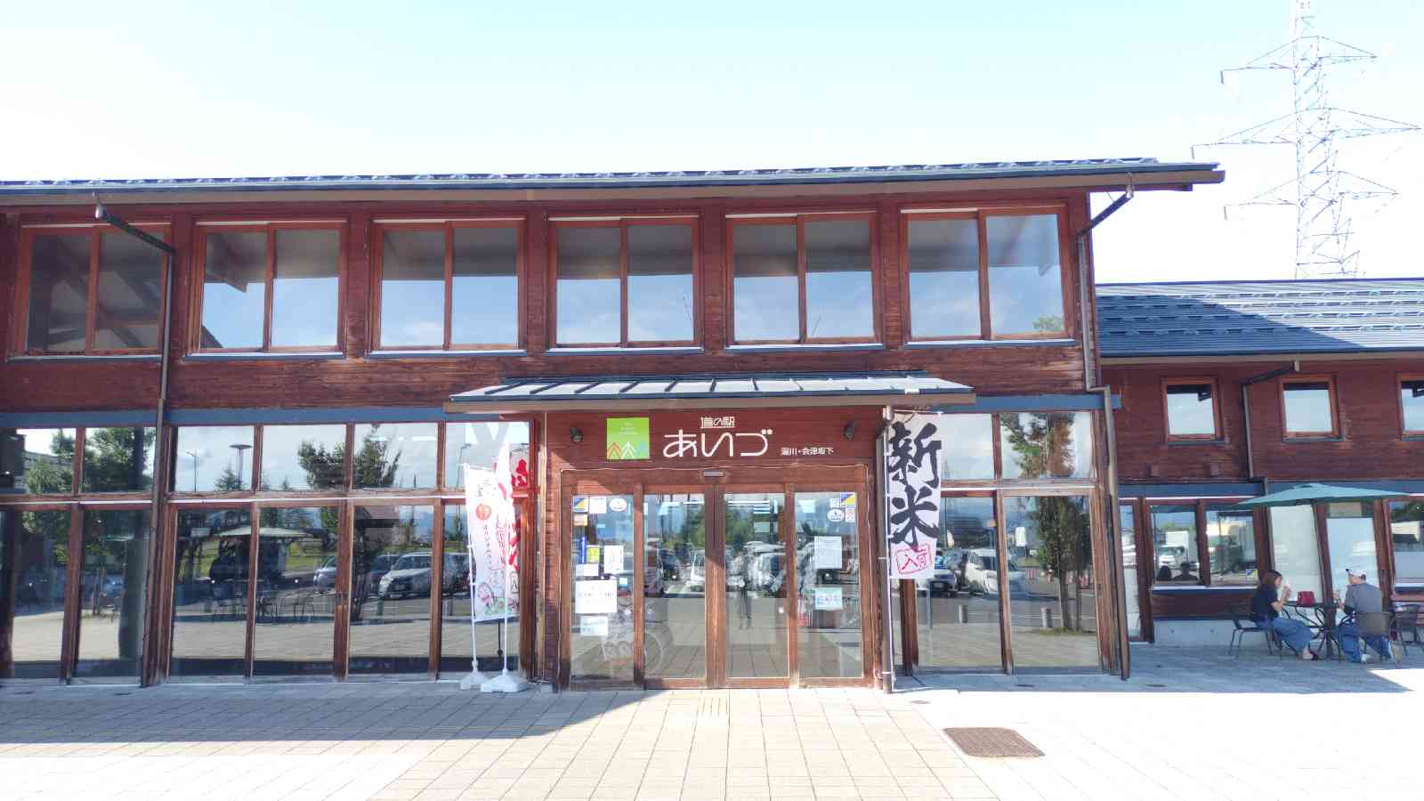 道の駅 あいづ 湯川・会津坂下の写真