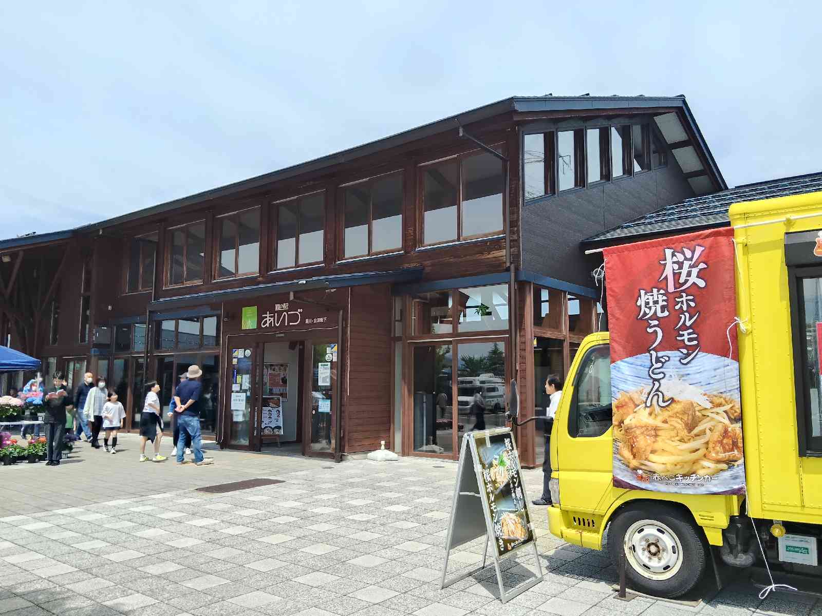 道の駅 あいづ 湯川・会津坂下の写真