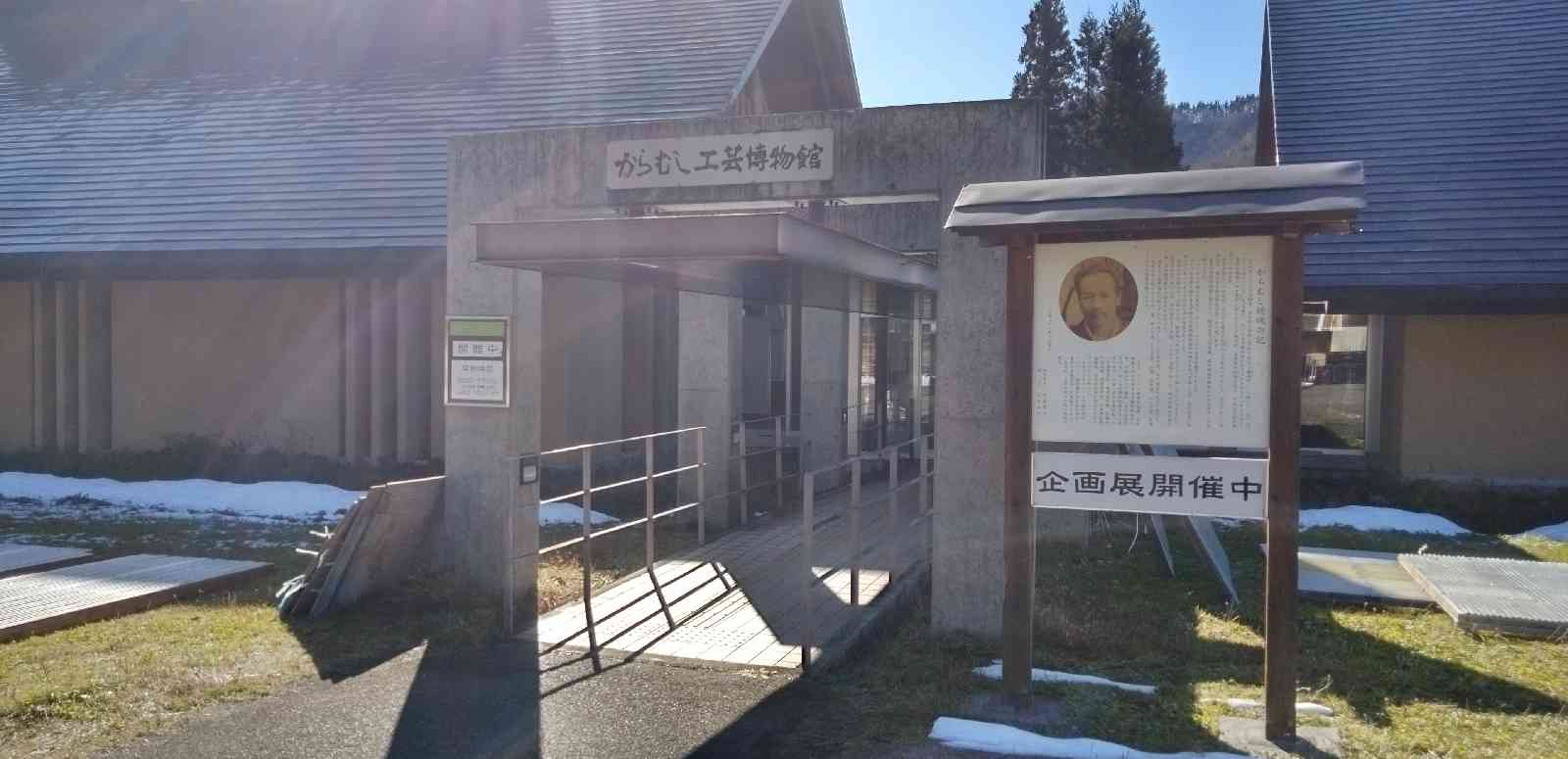 道の駅 からむし織の里しょうわの写真