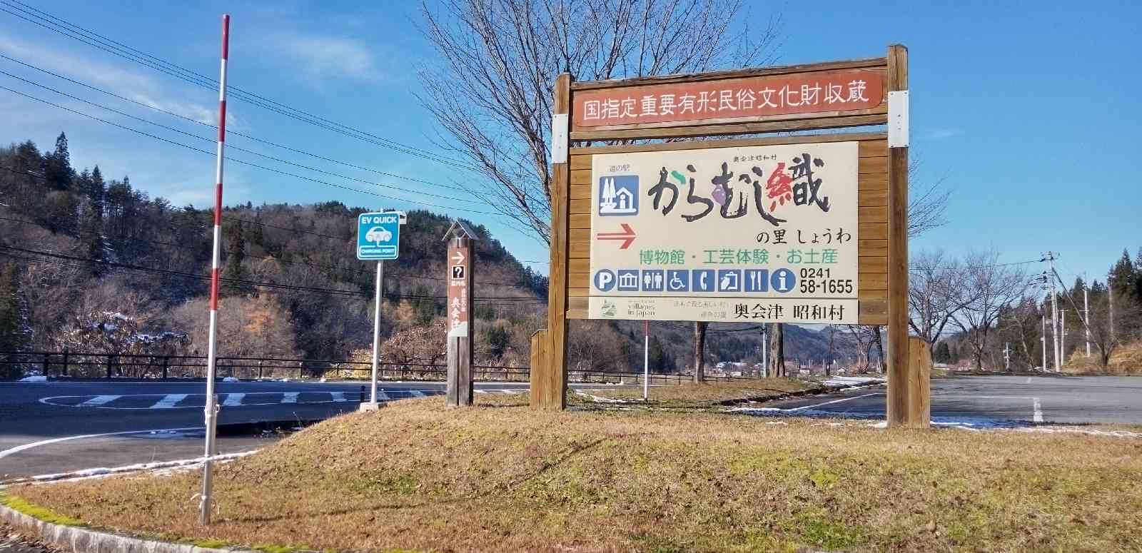 道の駅 からむし織の里しょうわの写真
