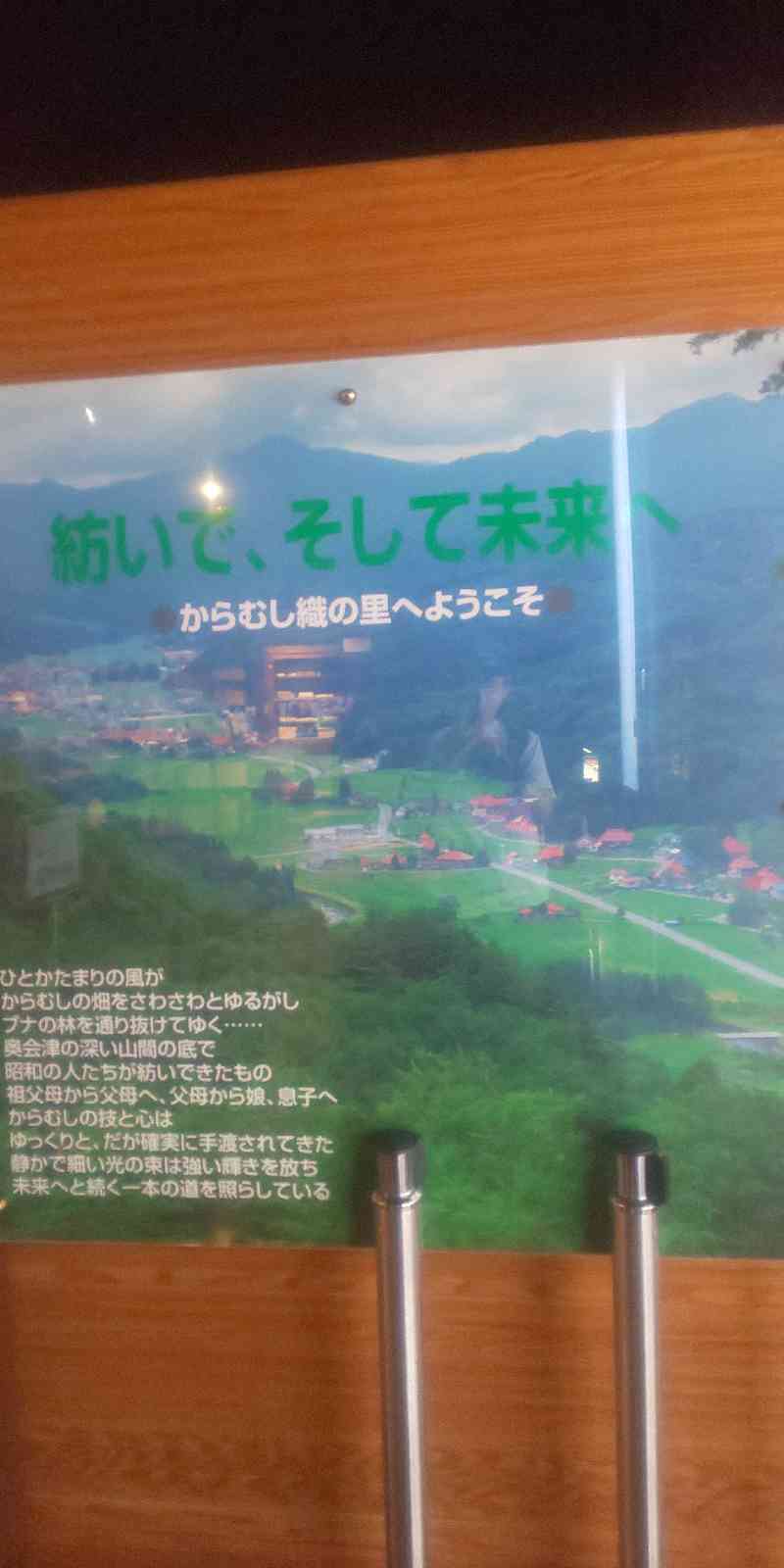 道の駅 からむし織の里しょうわの写真