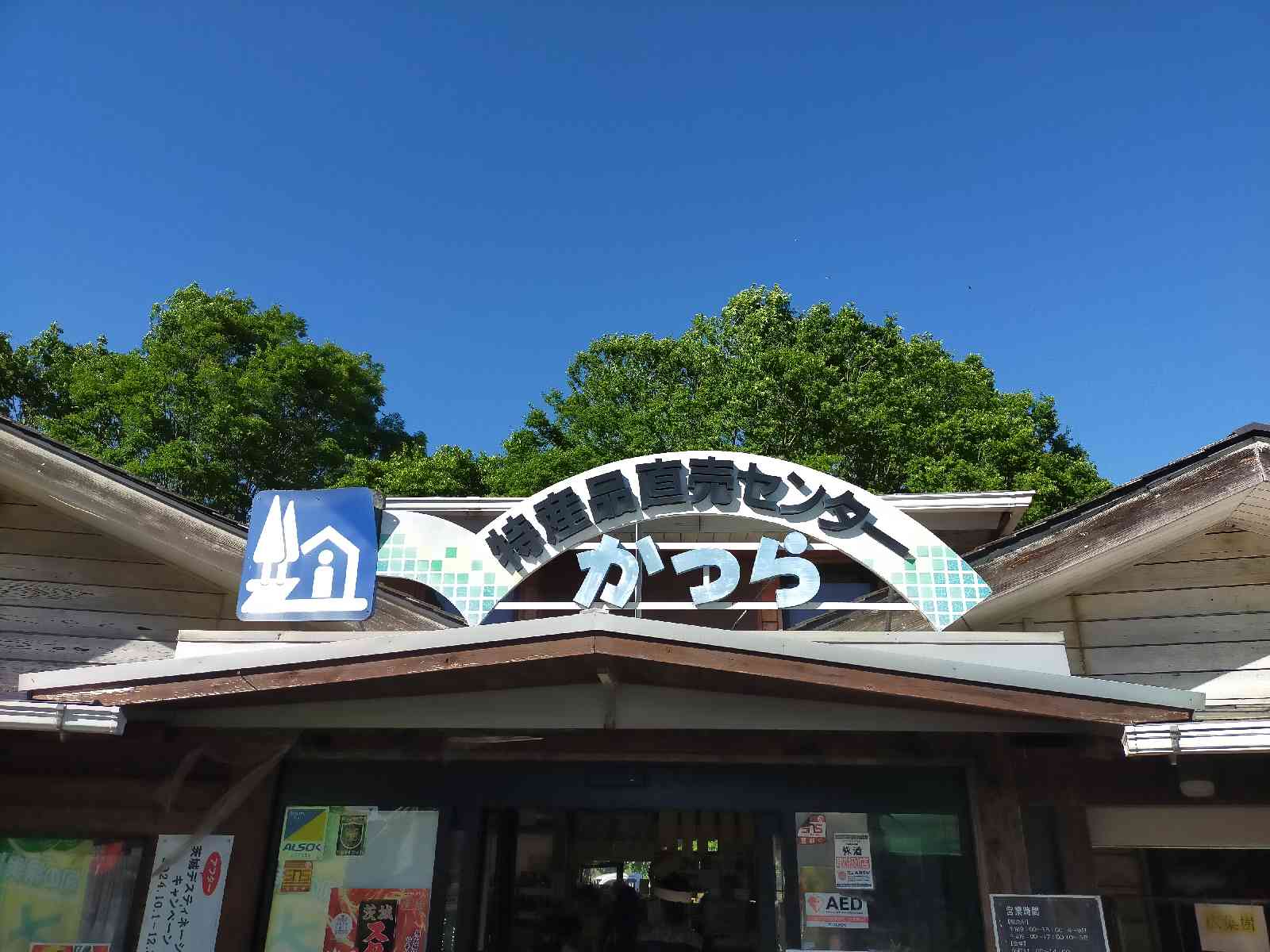 道の駅 かつらの写真