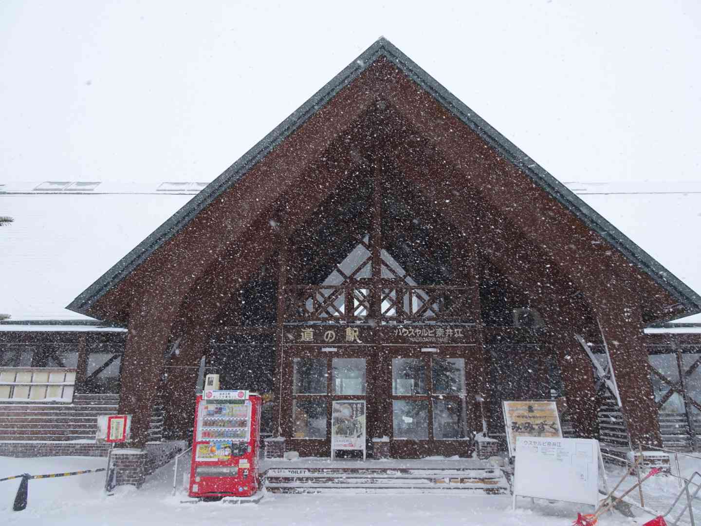 道の駅 ハウスヤルビ奈井江の写真