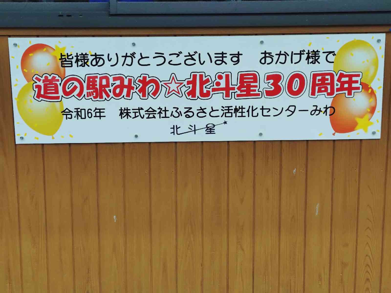 道の駅 みわの写真