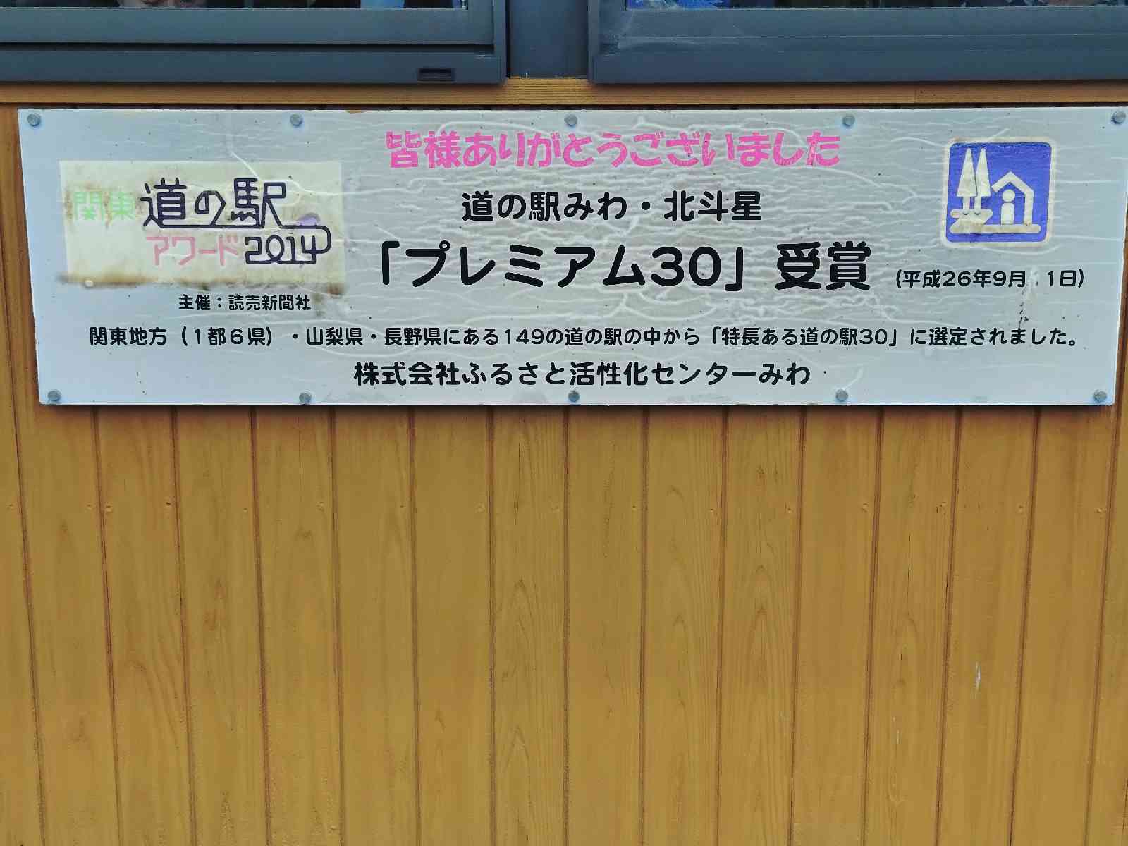 道の駅 みわの写真