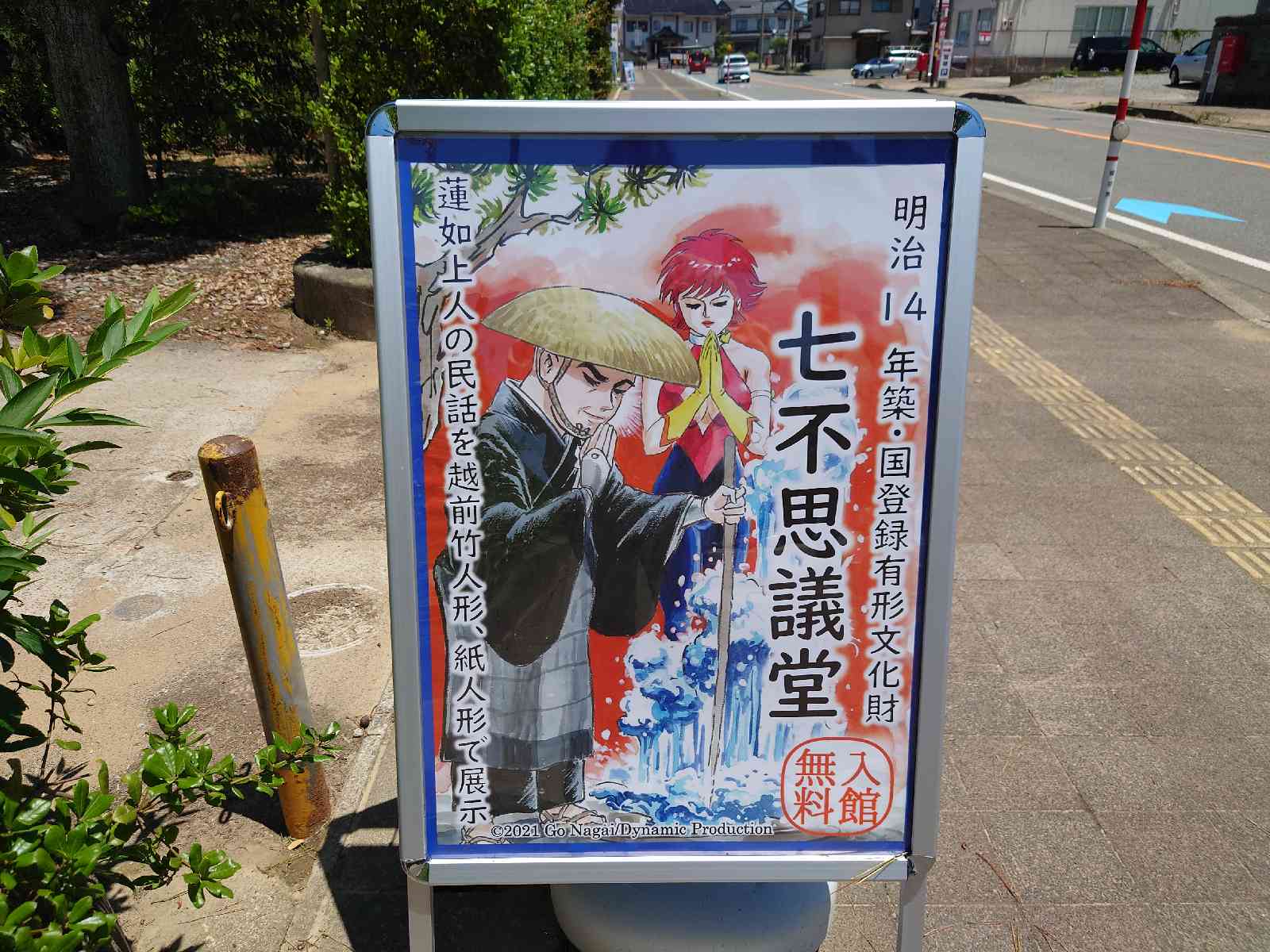 道の駅 蓮如の里あわらの写真