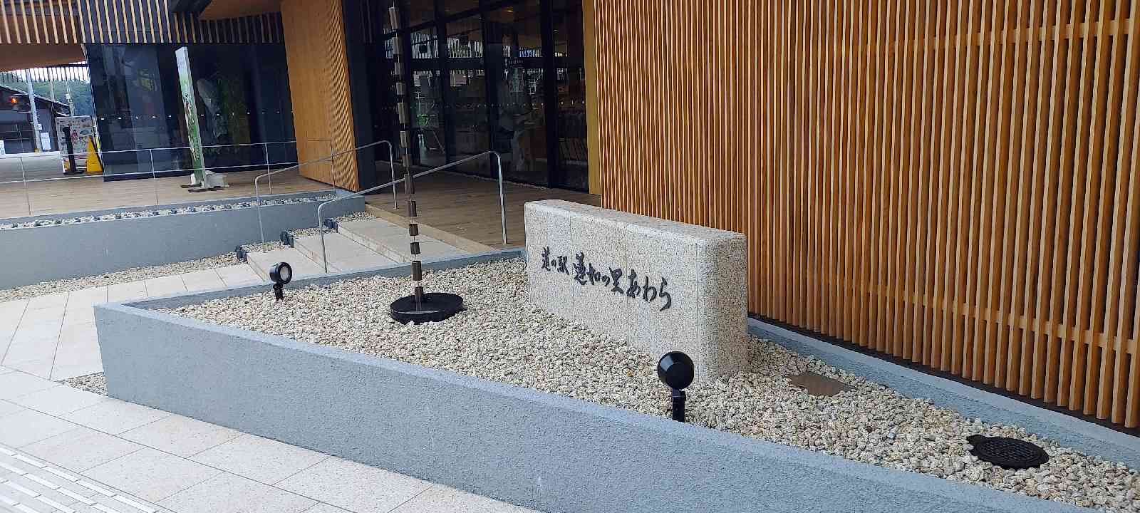 道の駅 蓮如の里あわらの写真