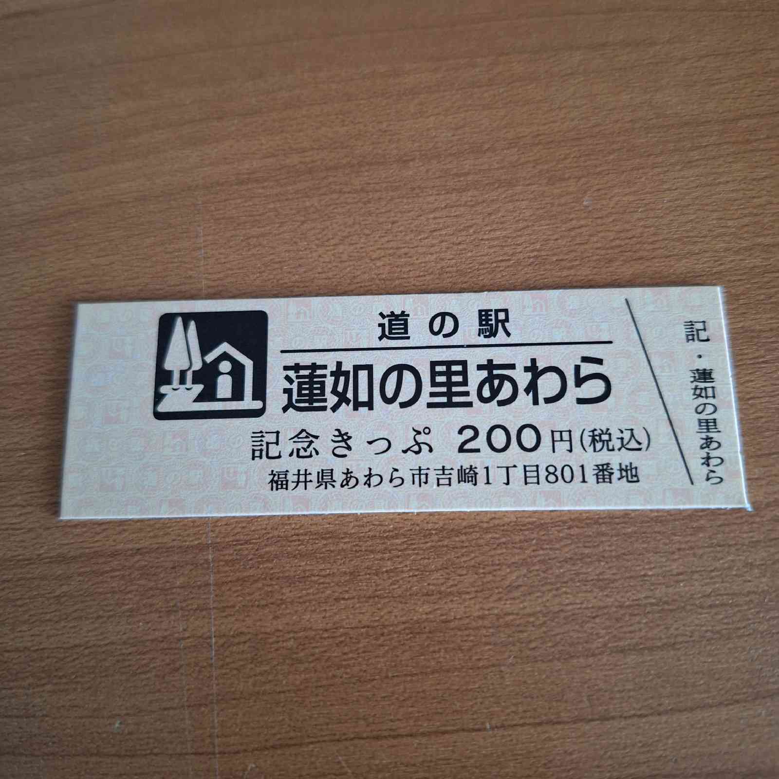 道の駅 蓮如の里あわらの写真