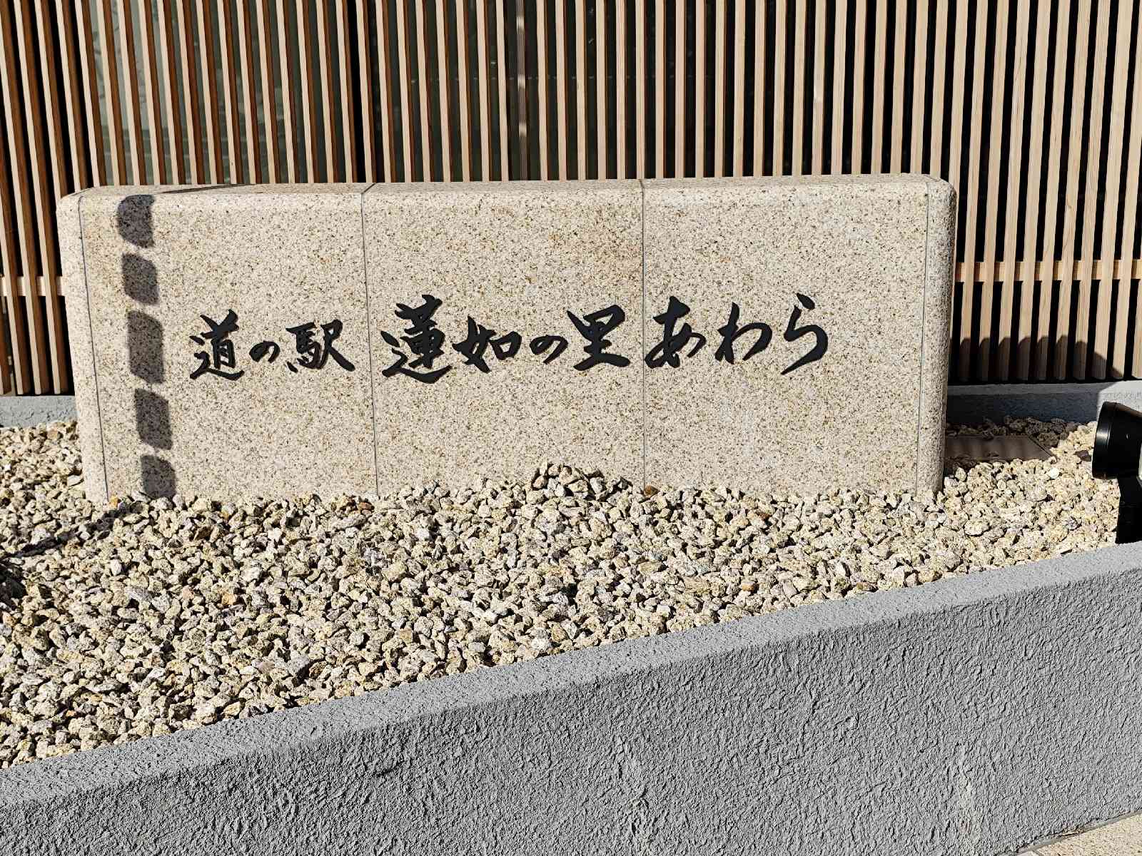 道の駅 蓮如の里あわらの写真