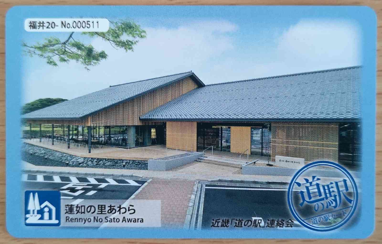 道の駅 蓮如の里あわらの写真