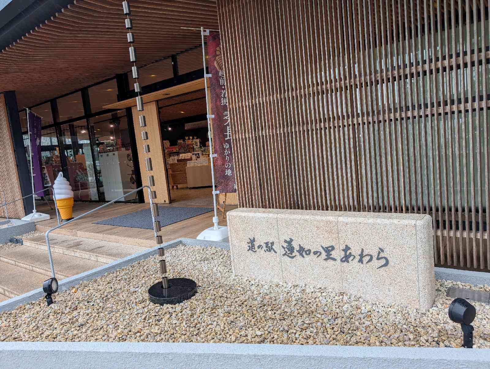 道の駅 蓮如の里あわらの写真