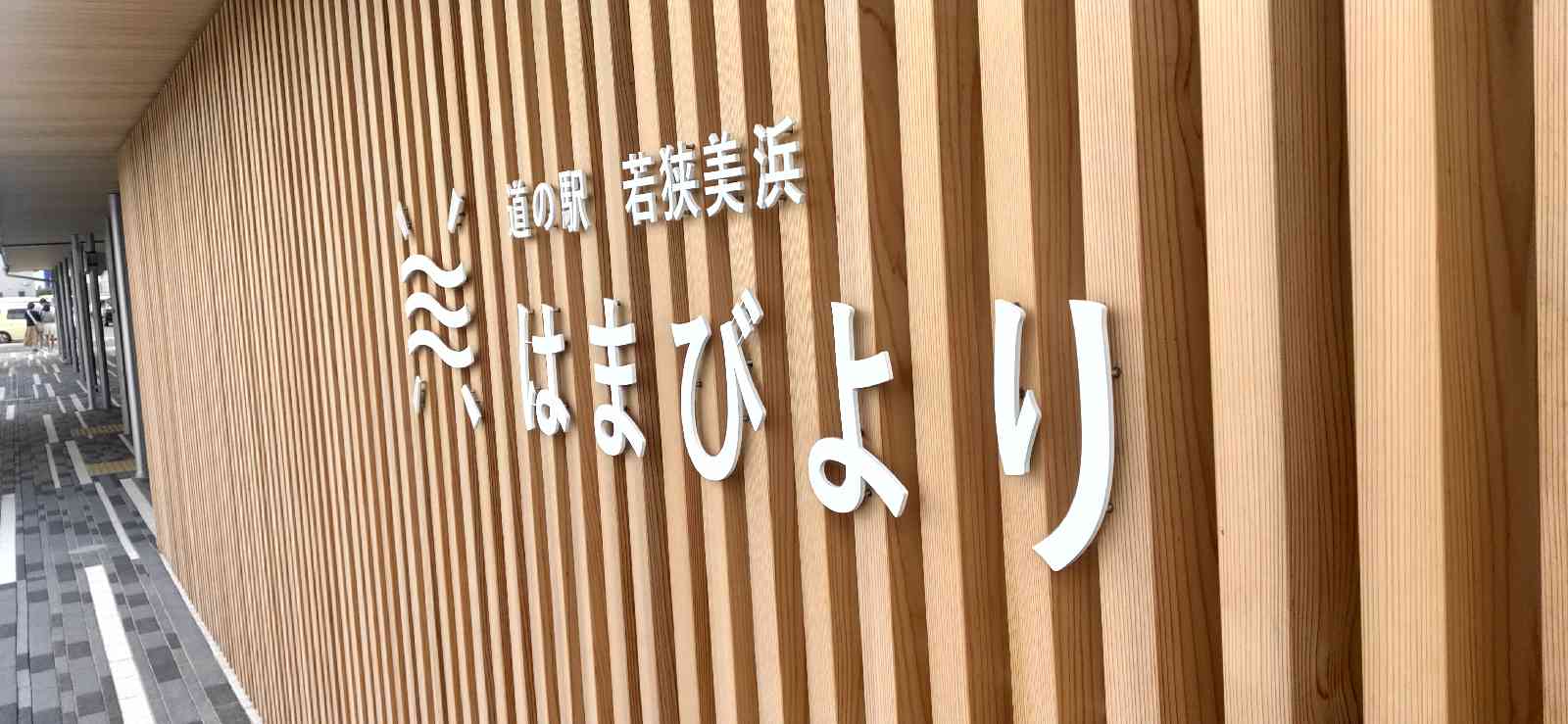 道の駅 若狭美浜はまびよりの写真