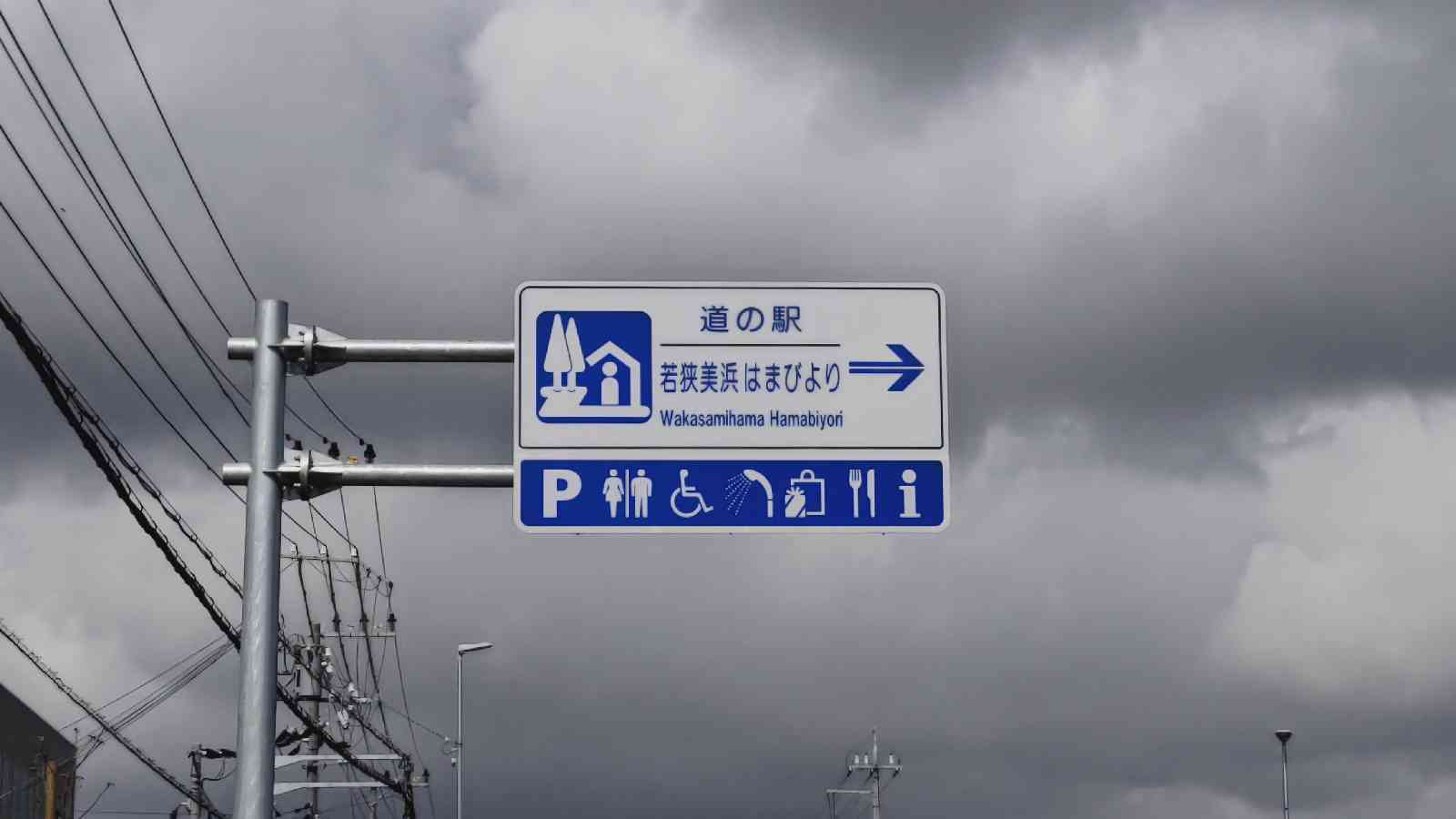 道の駅 若狭美浜はまびよりの写真