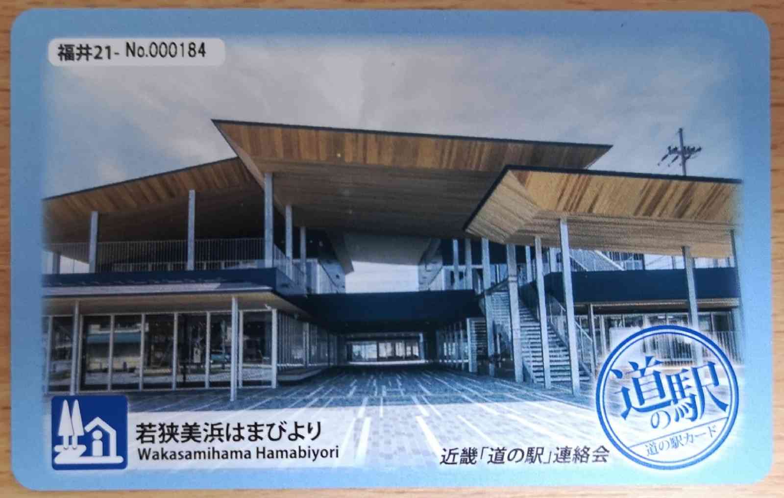 道の駅 若狭美浜はまびよりの写真