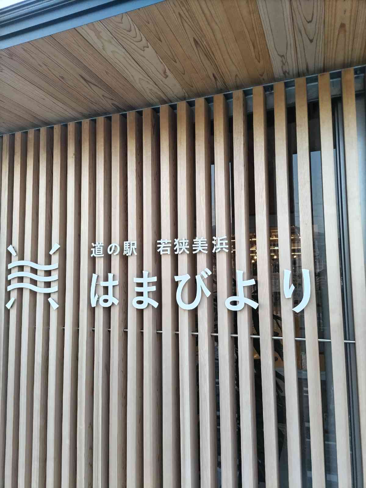 道の駅 若狭美浜はまびよりの写真