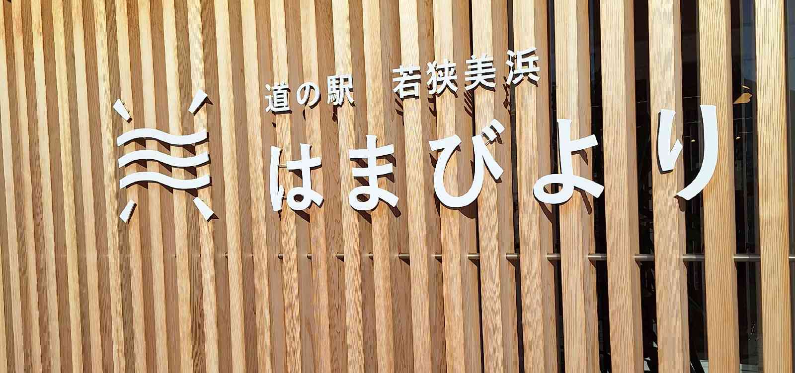 道の駅 若狭美浜はまびよりの写真