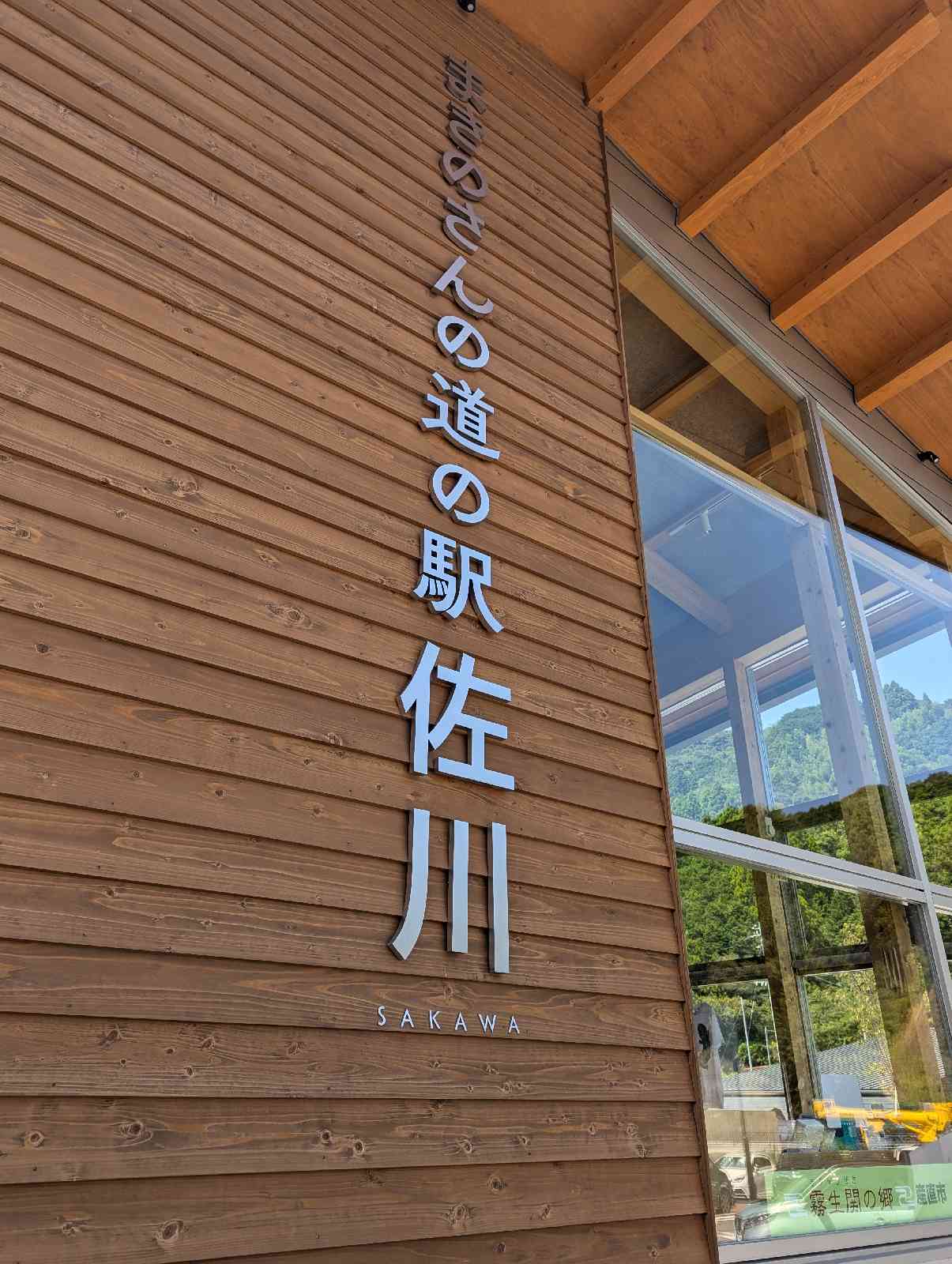 道の駅 まきのさんの道の駅・佐川の写真