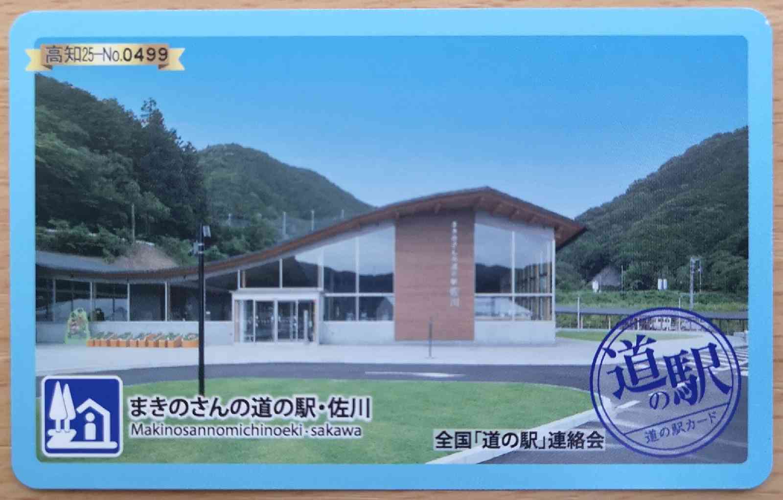 道の駅 まきのさんの道の駅・佐川の写真