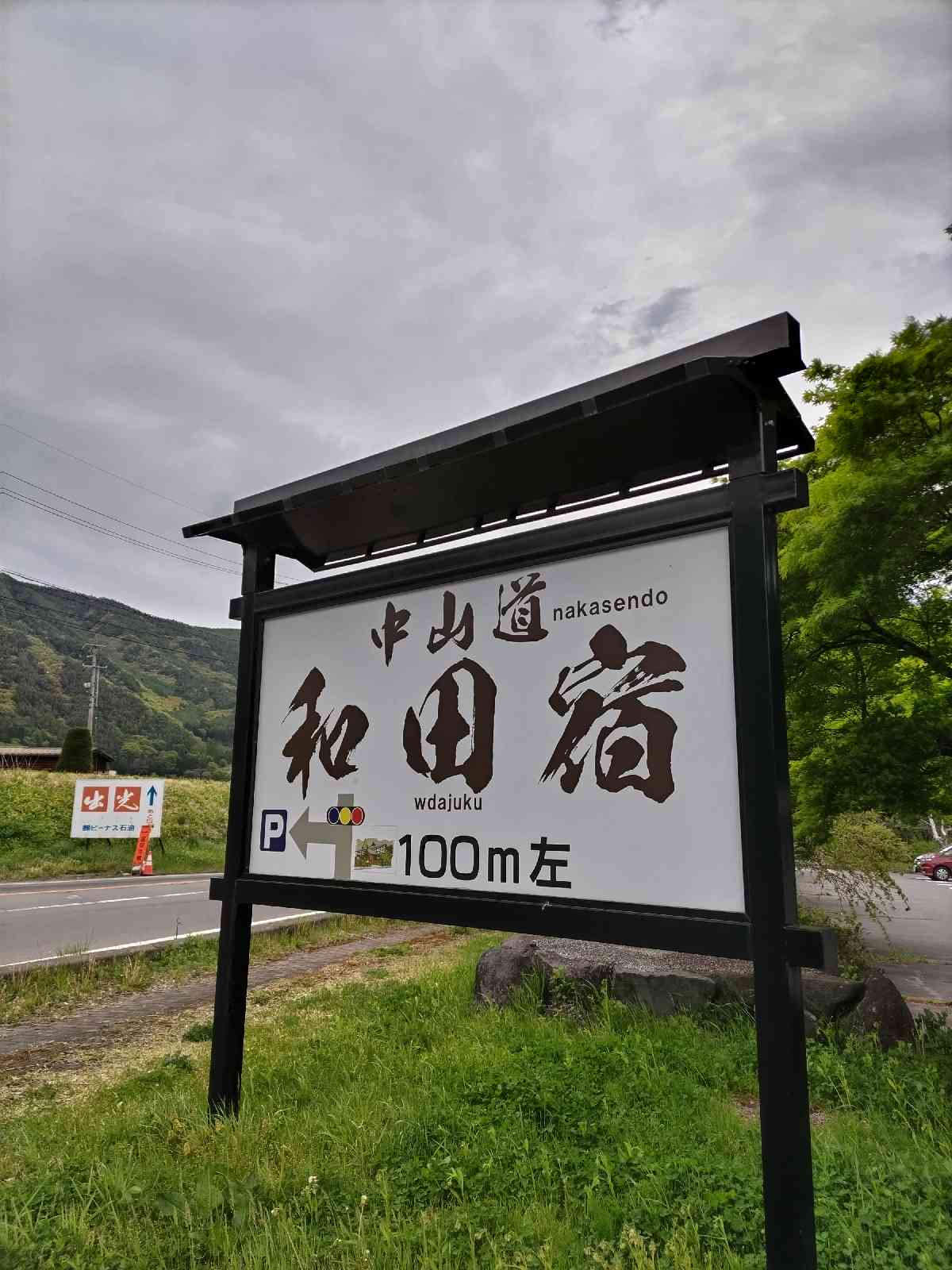 道の駅 和田宿ステーションの写真