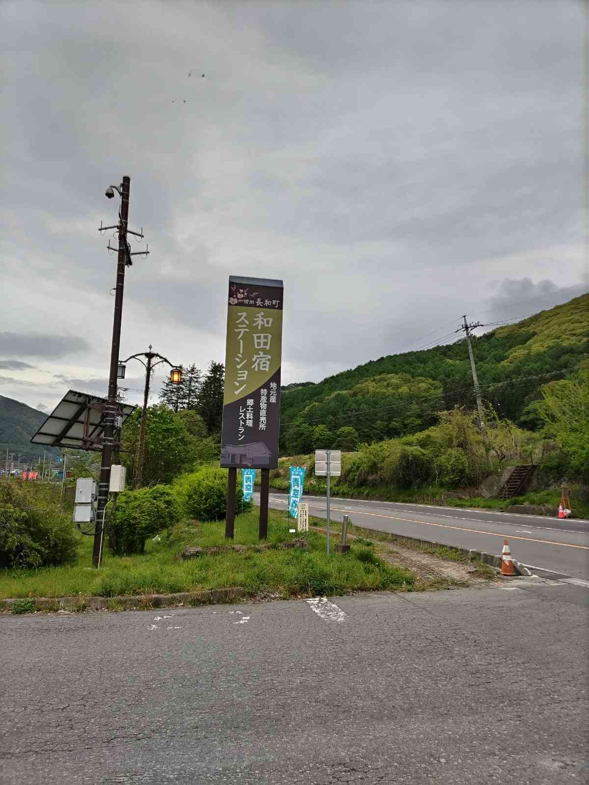 道の駅 和田宿ステーションの写真