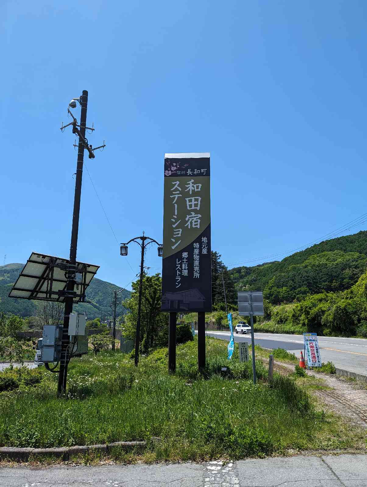 道の駅 和田宿ステーションの写真