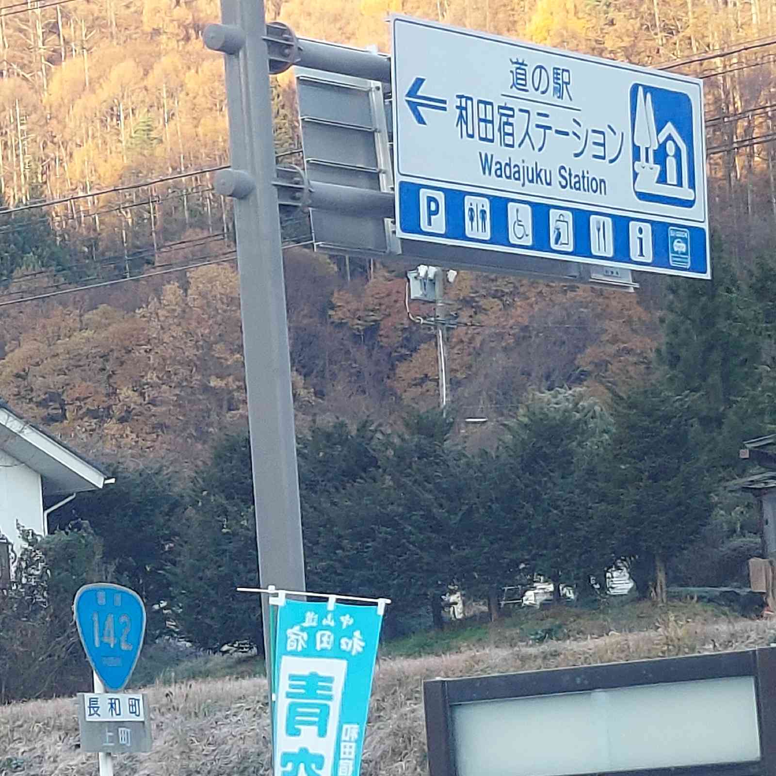 道の駅 和田宿ステーションの写真