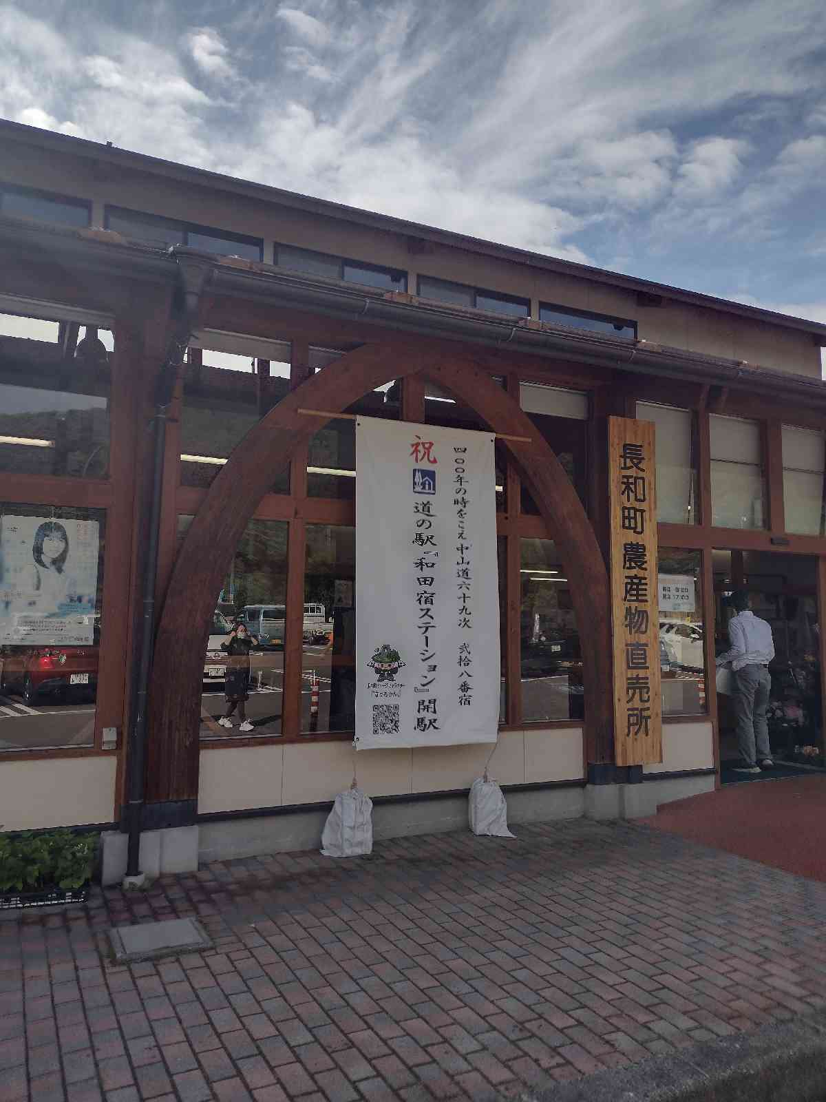 道の駅 和田宿ステーションの写真