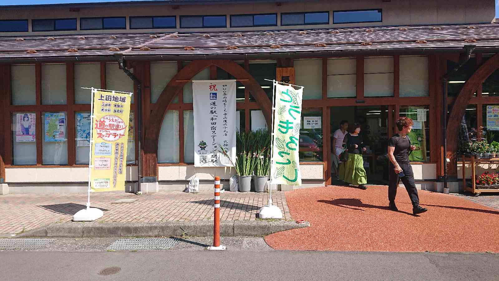 道の駅 和田宿ステーションの写真