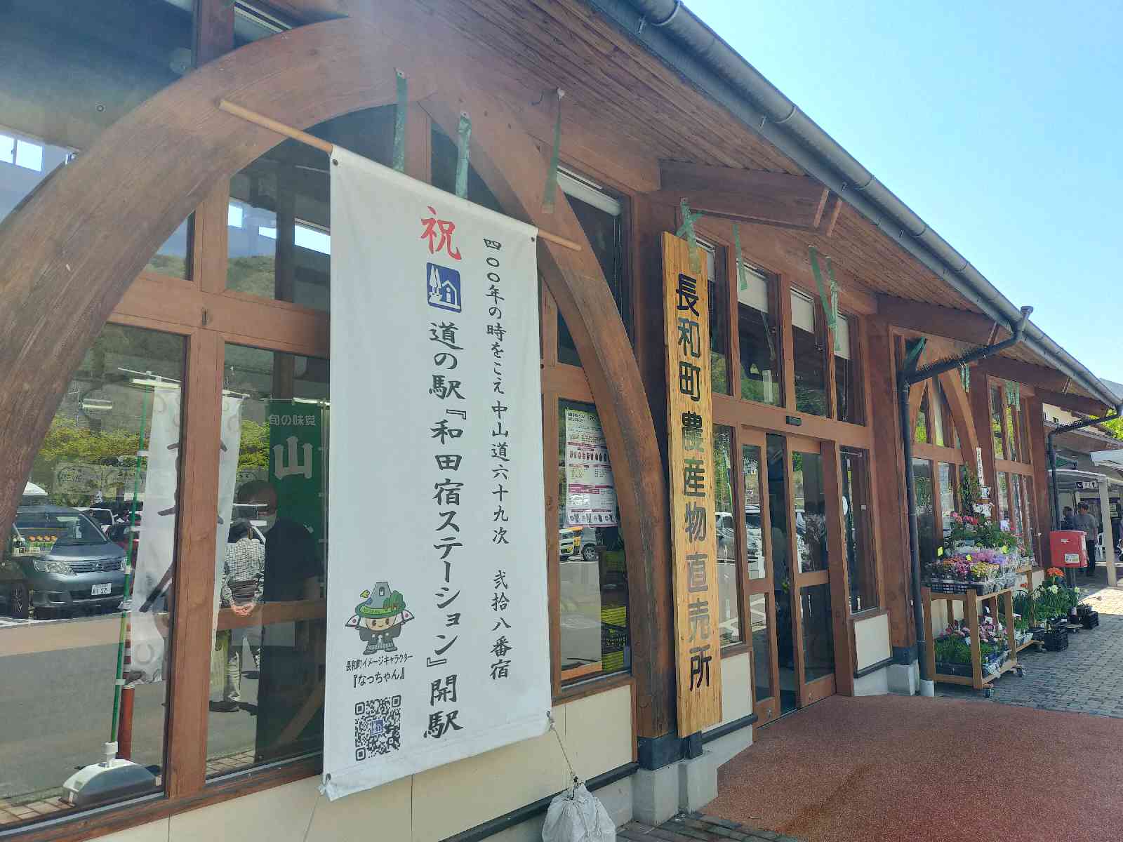 道の駅 和田宿ステーションの写真