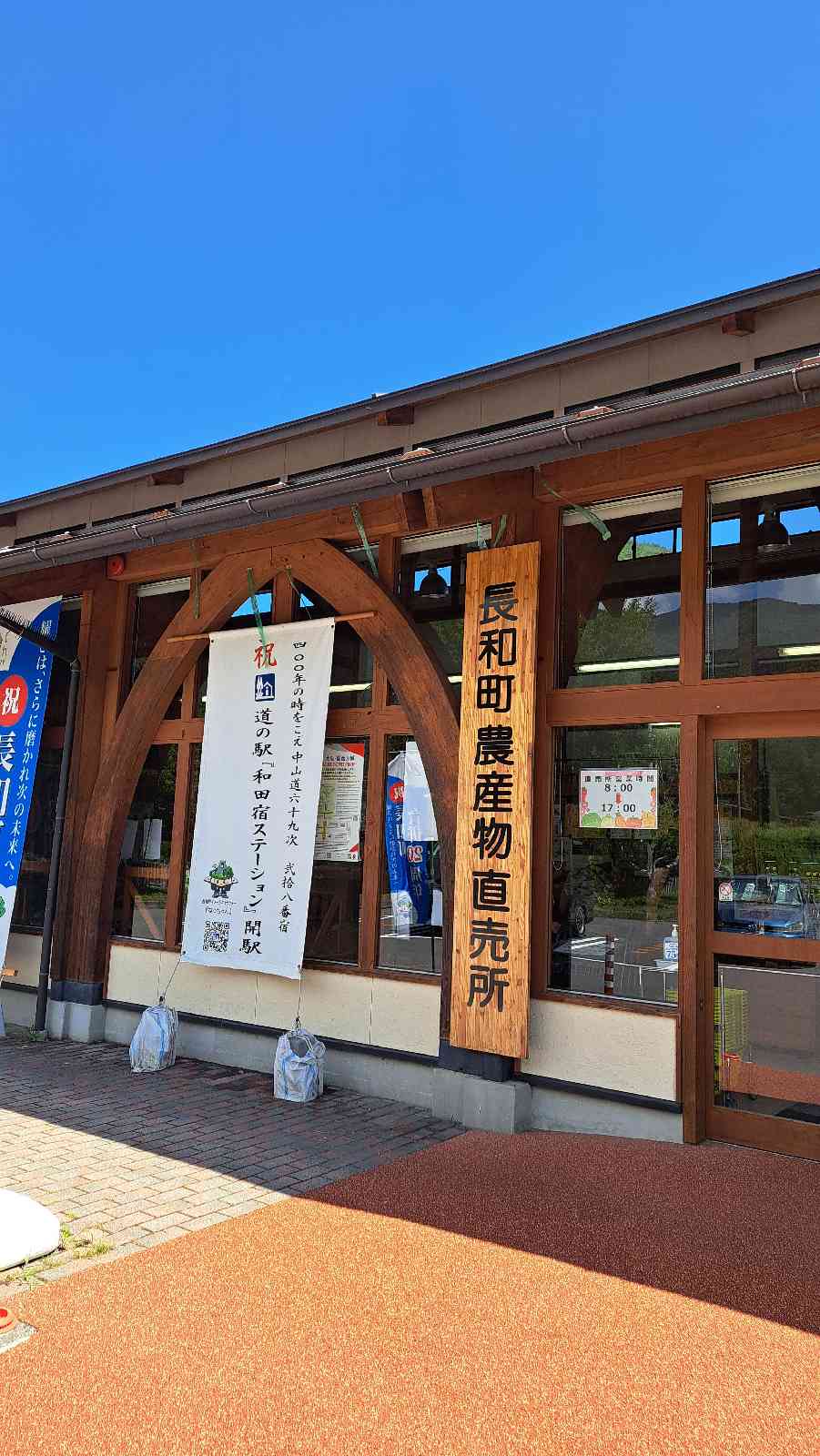 道の駅 和田宿ステーションの写真