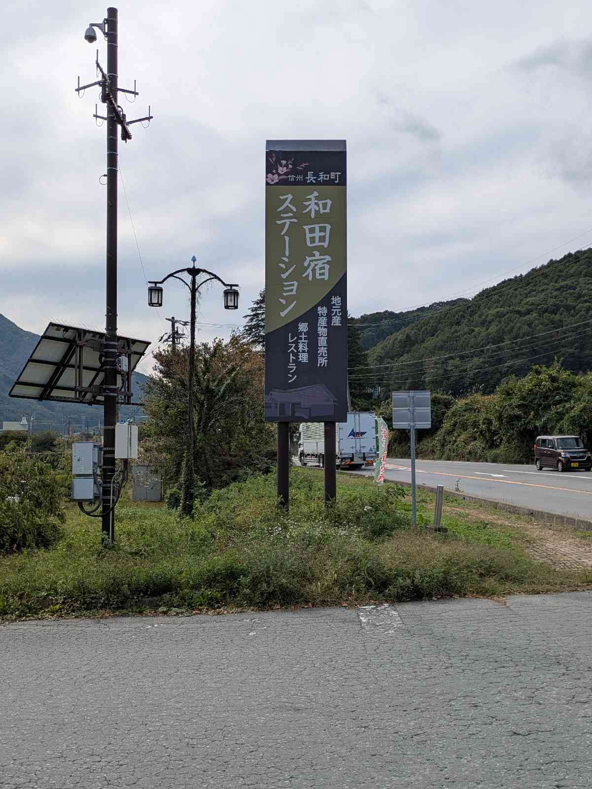 道の駅 和田宿ステーションの写真
